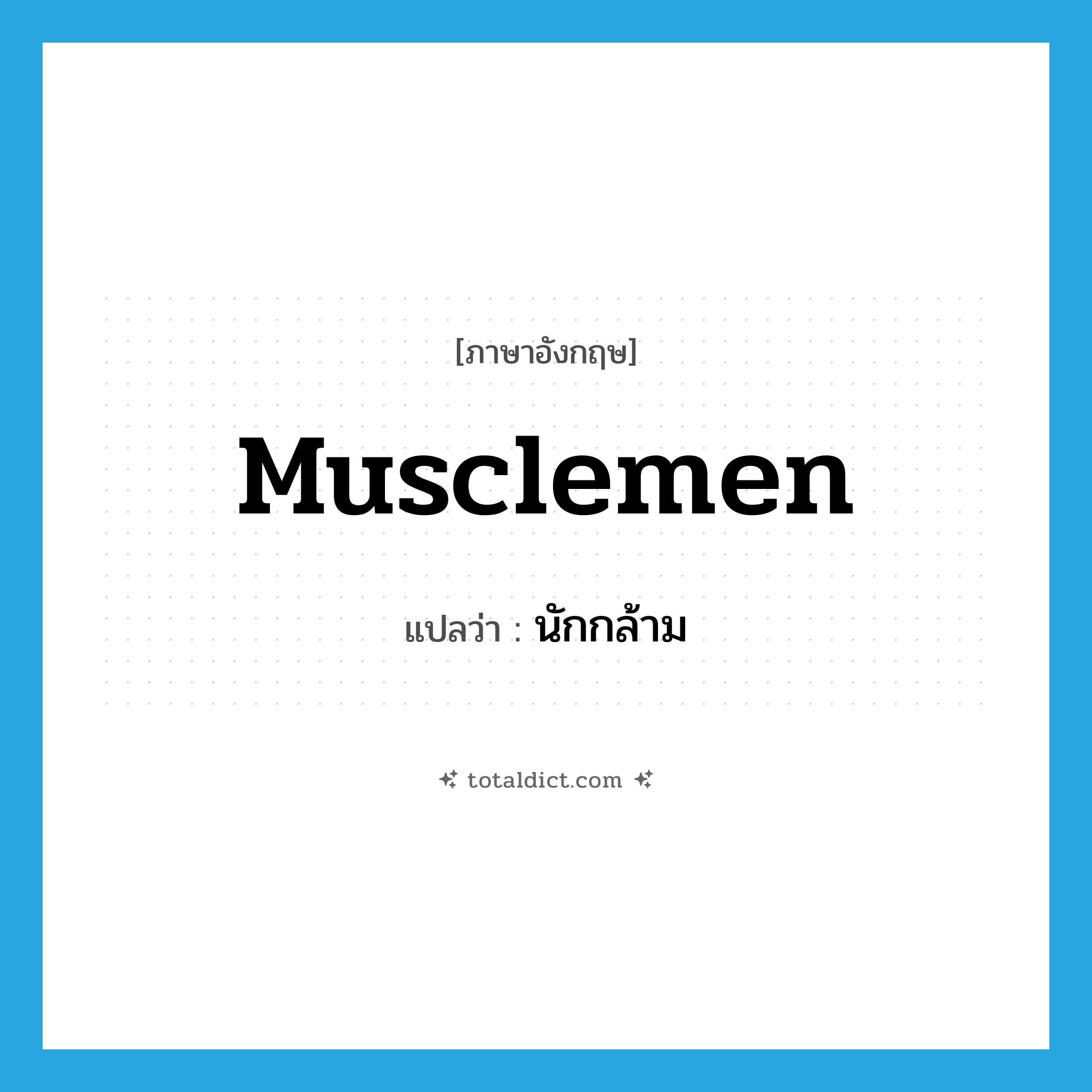 musclemen แปลว่า?, คำศัพท์ภาษาอังกฤษ musclemen แปลว่า นักกล้าม ประเภท N หมวด N