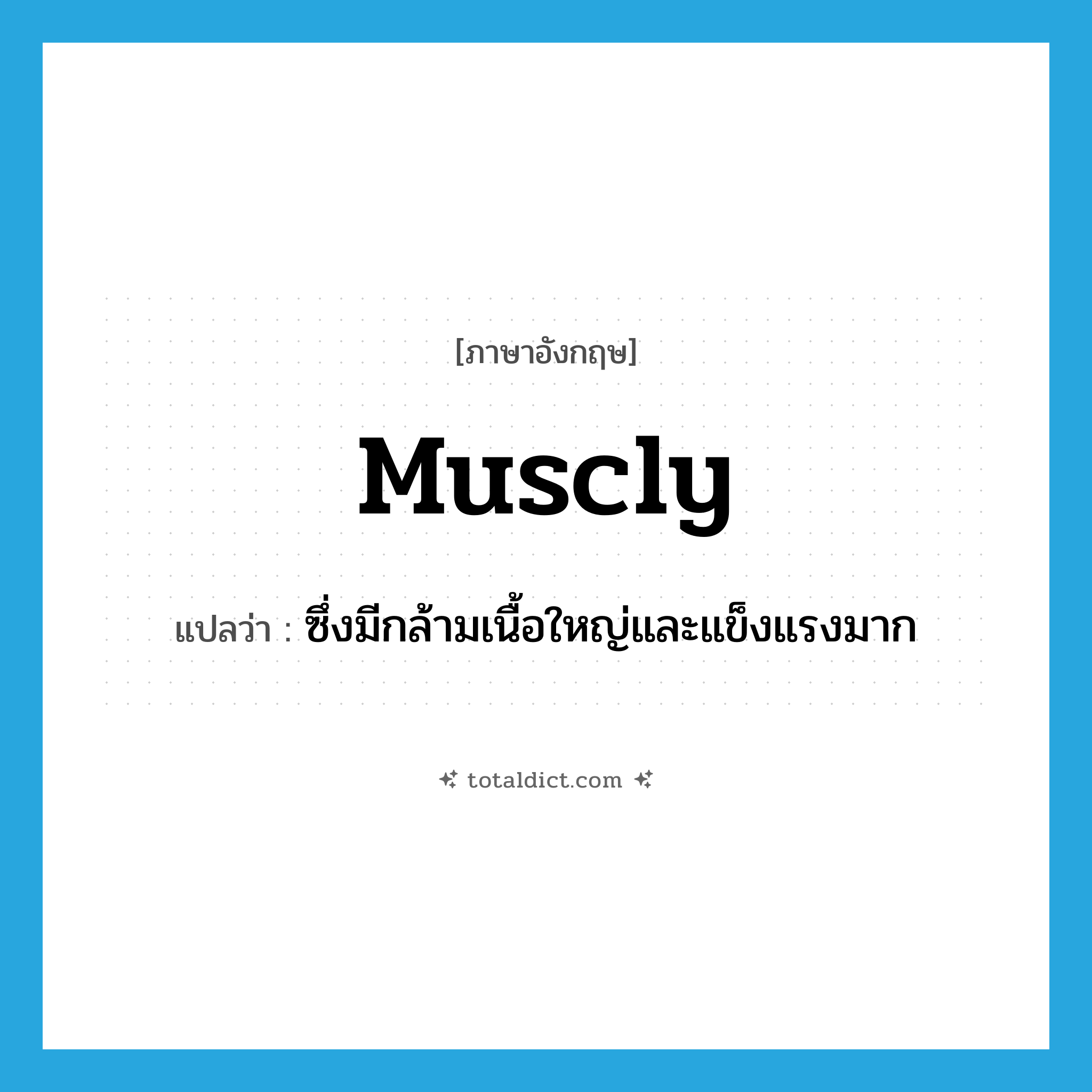 ซึ่งมีกล้ามเนื้อใหญ่และแข็งแรงมาก ภาษาอังกฤษ?, คำศัพท์ภาษาอังกฤษ ซึ่งมีกล้ามเนื้อใหญ่และแข็งแรงมาก แปลว่า muscly ประเภท ADJ หมวด ADJ
