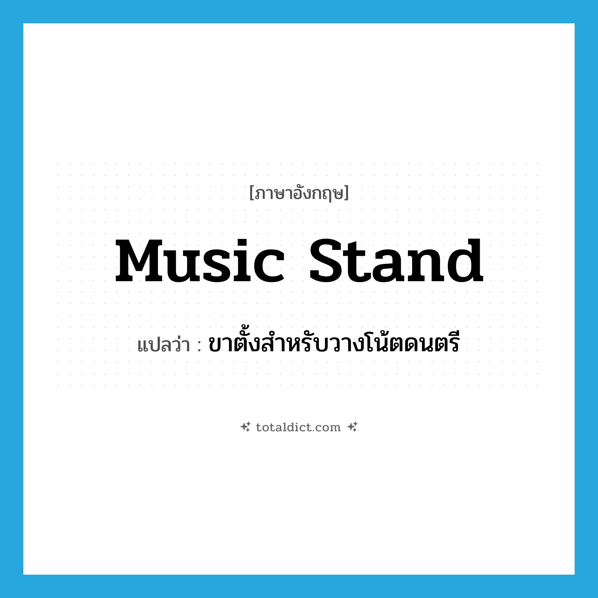 music stand แปลว่า?, คำศัพท์ภาษาอังกฤษ music stand แปลว่า ขาตั้งสำหรับวางโน้ตดนตรี ประเภท N หมวด N