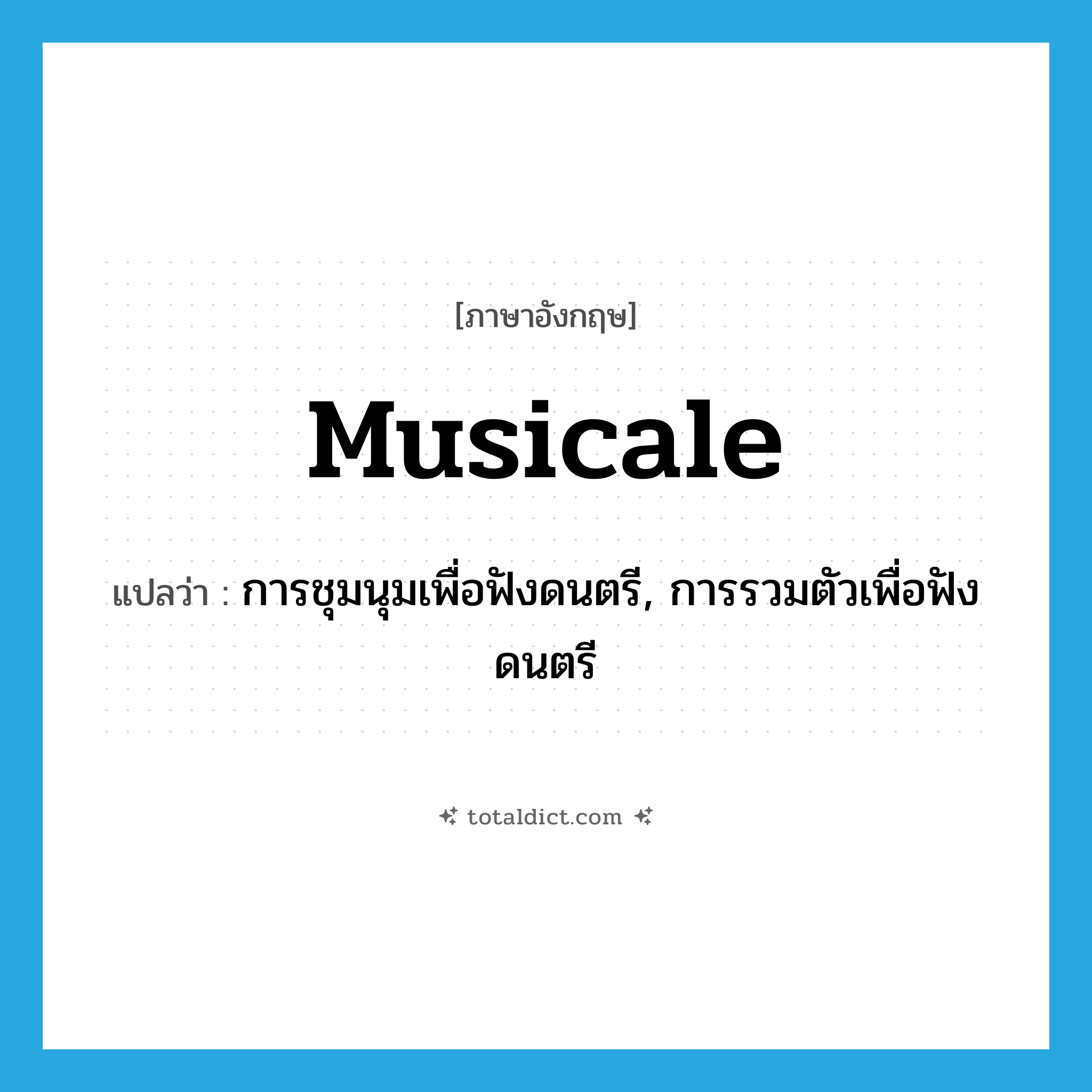musicale แปลว่า?, คำศัพท์ภาษาอังกฤษ musicale แปลว่า การชุมนุมเพื่อฟังดนตรี, การรวมตัวเพื่อฟังดนตรี ประเภท N หมวด N