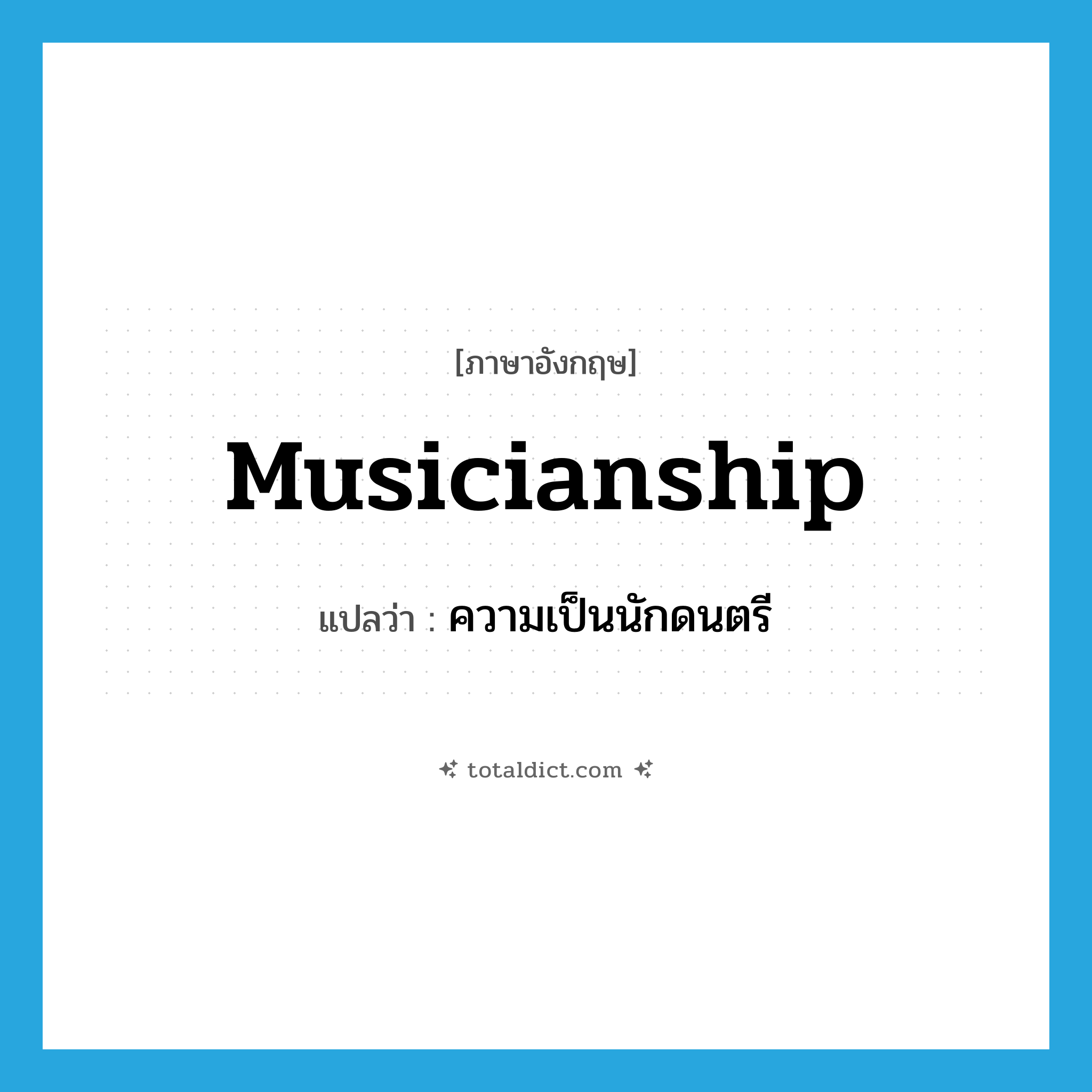 musicianship แปลว่า?, คำศัพท์ภาษาอังกฤษ musicianship แปลว่า ความเป็นนักดนตรี ประเภท N หมวด N