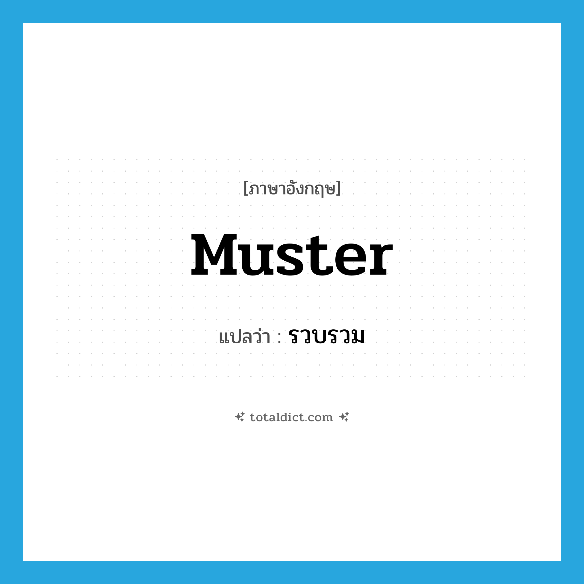 muster แปลว่า?, คำศัพท์ภาษาอังกฤษ muster แปลว่า รวบรวม ประเภท VT หมวด VT