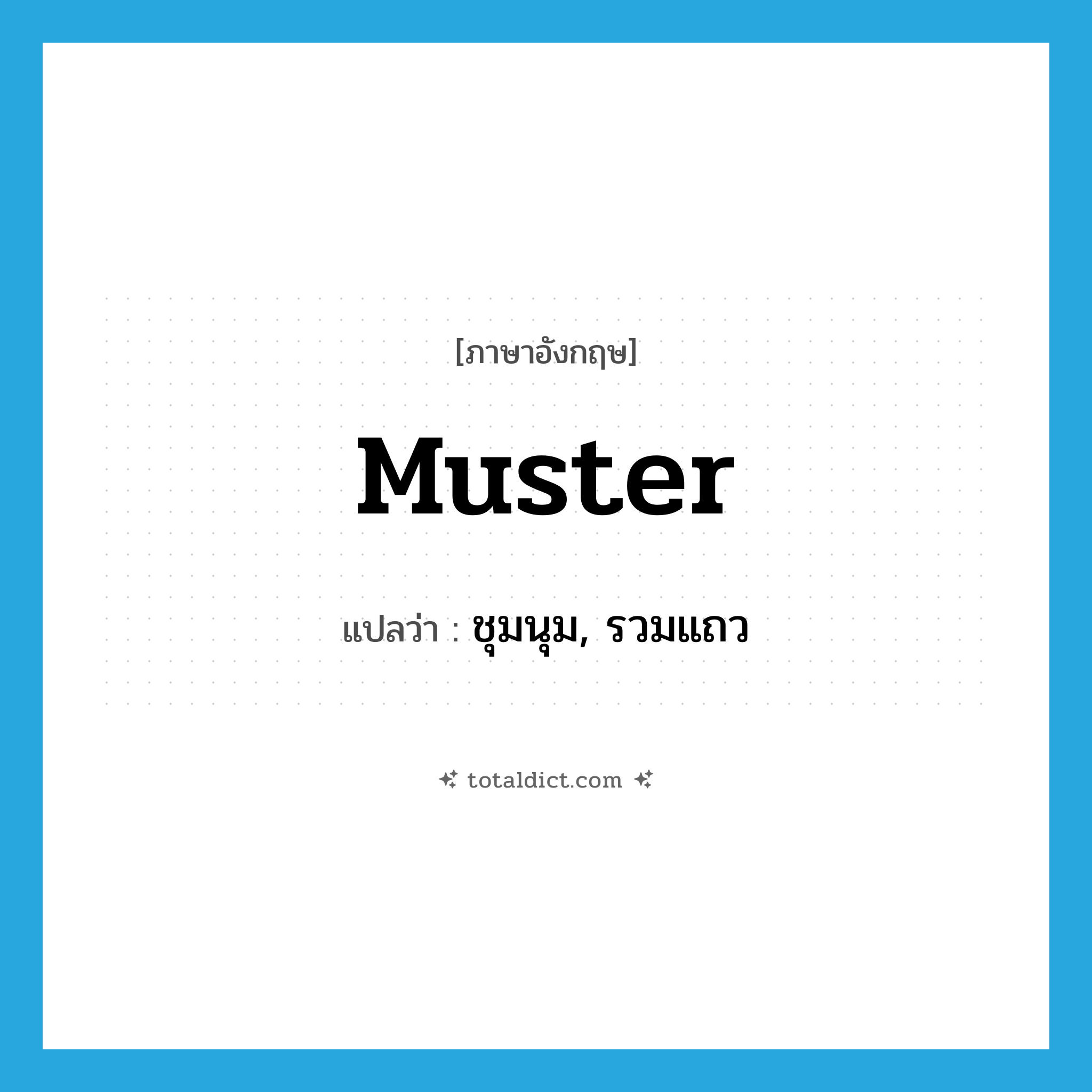 muster แปลว่า?, คำศัพท์ภาษาอังกฤษ muster แปลว่า ชุมนุม, รวมแถว ประเภท VT หมวด VT