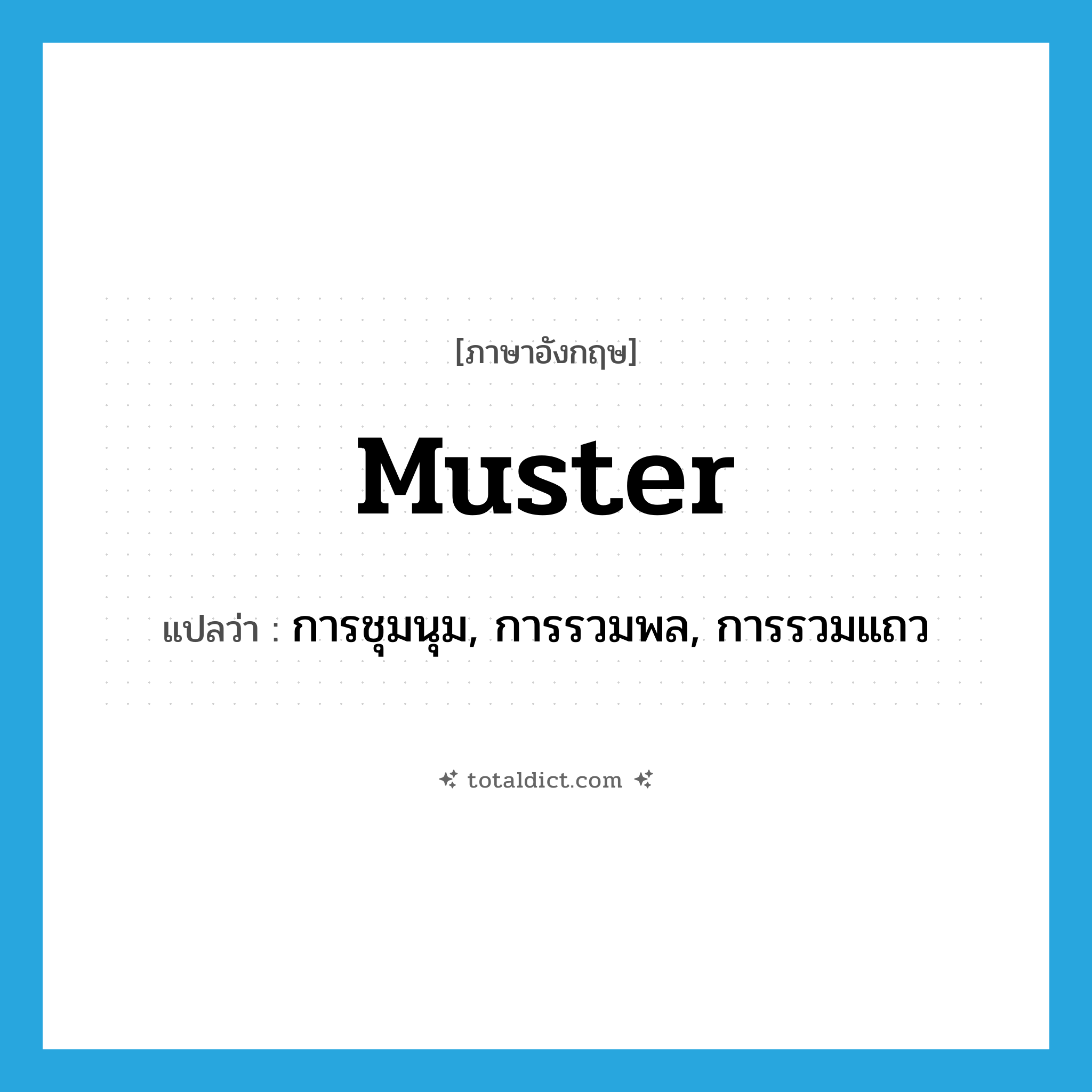 muster แปลว่า?, คำศัพท์ภาษาอังกฤษ muster แปลว่า การชุมนุม, การรวมพล, การรวมแถว ประเภท N หมวด N