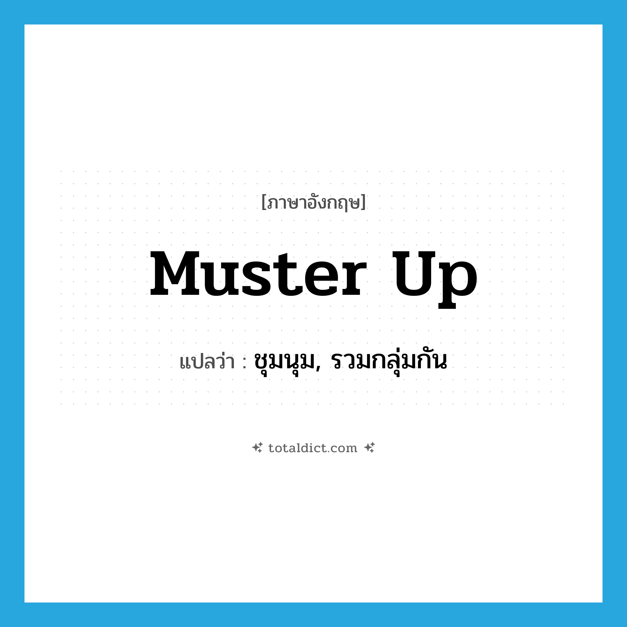 muster up แปลว่า?, คำศัพท์ภาษาอังกฤษ muster up แปลว่า ชุมนุม, รวมกลุ่มกัน ประเภท PHRV หมวด PHRV