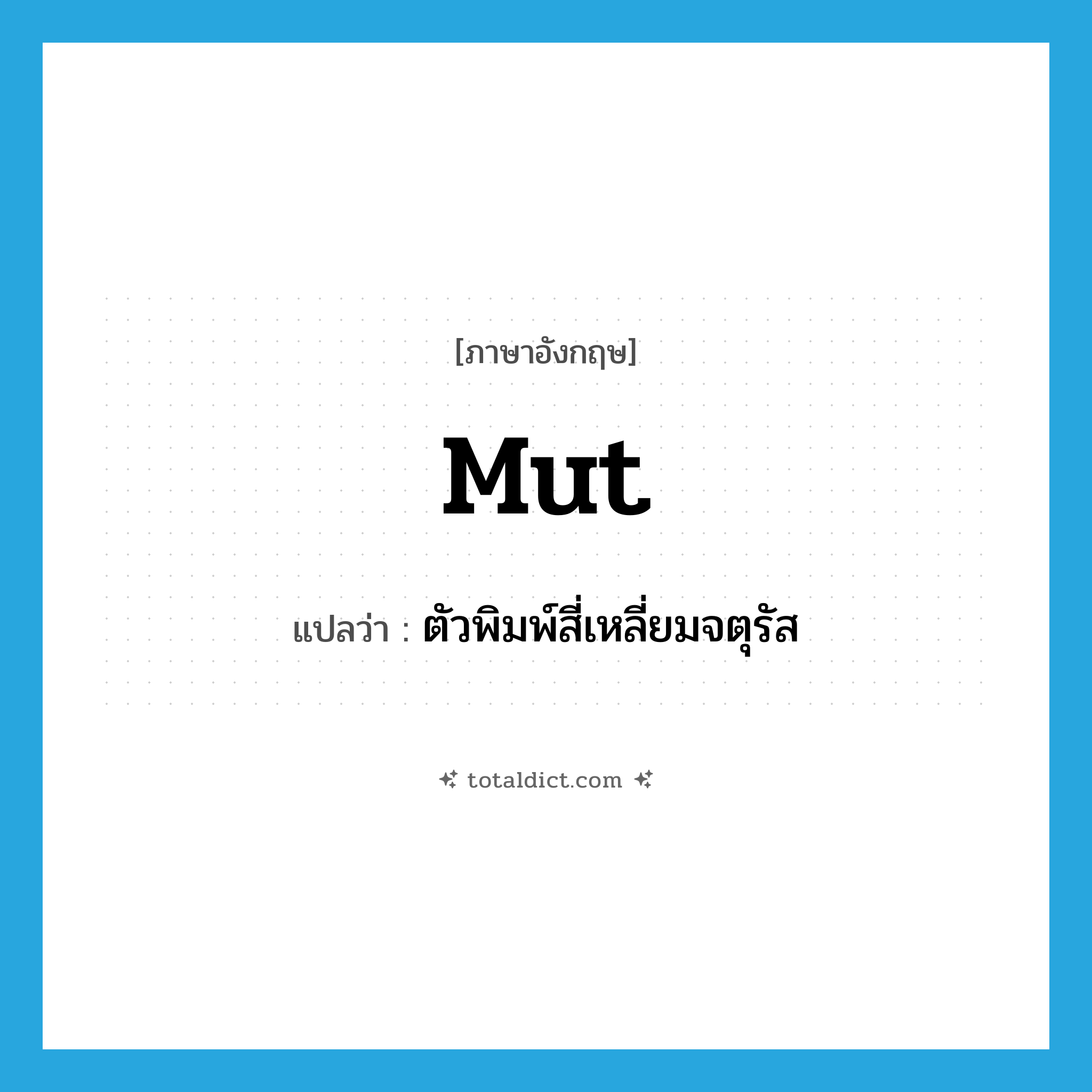 mut แปลว่า?, คำศัพท์ภาษาอังกฤษ mut แปลว่า ตัวพิมพ์สี่เหลี่ยมจตุรัส ประเภท N หมวด N