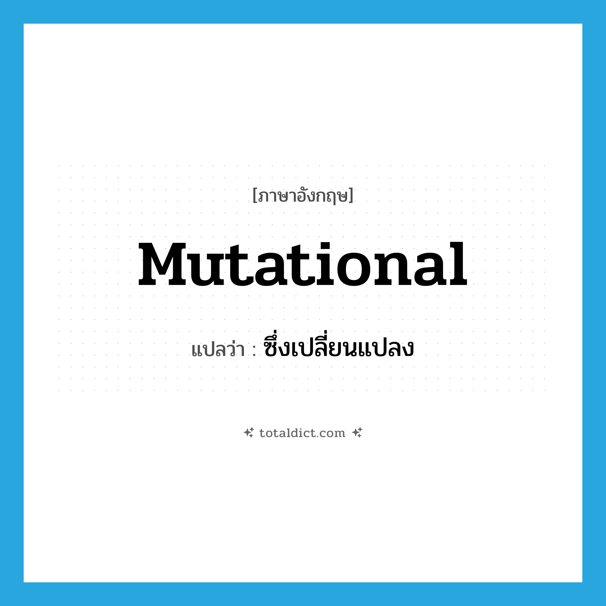 mutational แปลว่า?, คำศัพท์ภาษาอังกฤษ mutational แปลว่า ซึ่งเปลี่ยนแปลง ประเภท ADJ หมวด ADJ