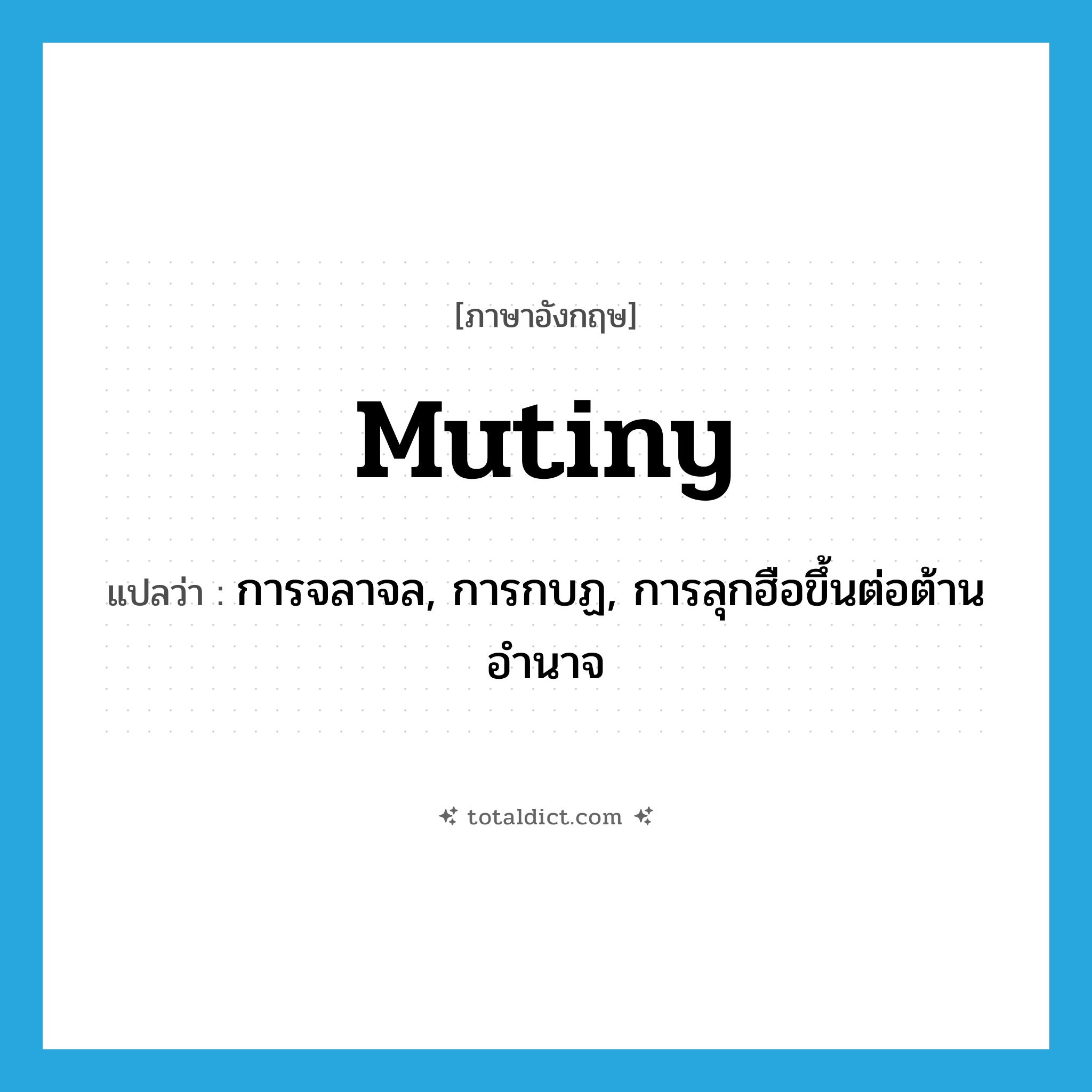 mutiny แปลว่า?, คำศัพท์ภาษาอังกฤษ mutiny แปลว่า การจลาจล, การกบฏ, การลุกฮือขึ้นต่อต้านอำนาจ ประเภท N หมวด N