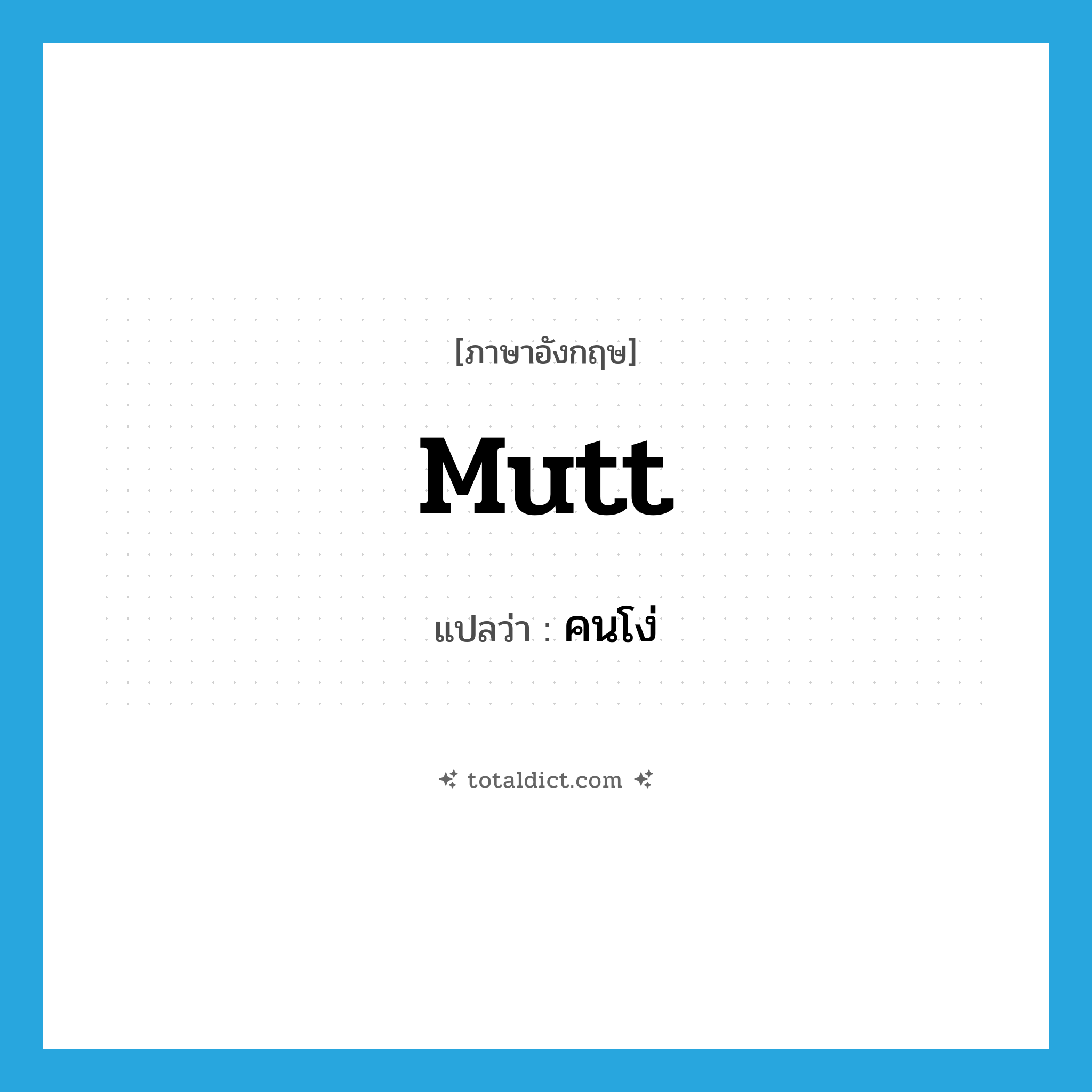 คนโง่ ภาษาอังกฤษ?, คำศัพท์ภาษาอังกฤษ คนโง่ แปลว่า mutt ประเภท N หมวด N