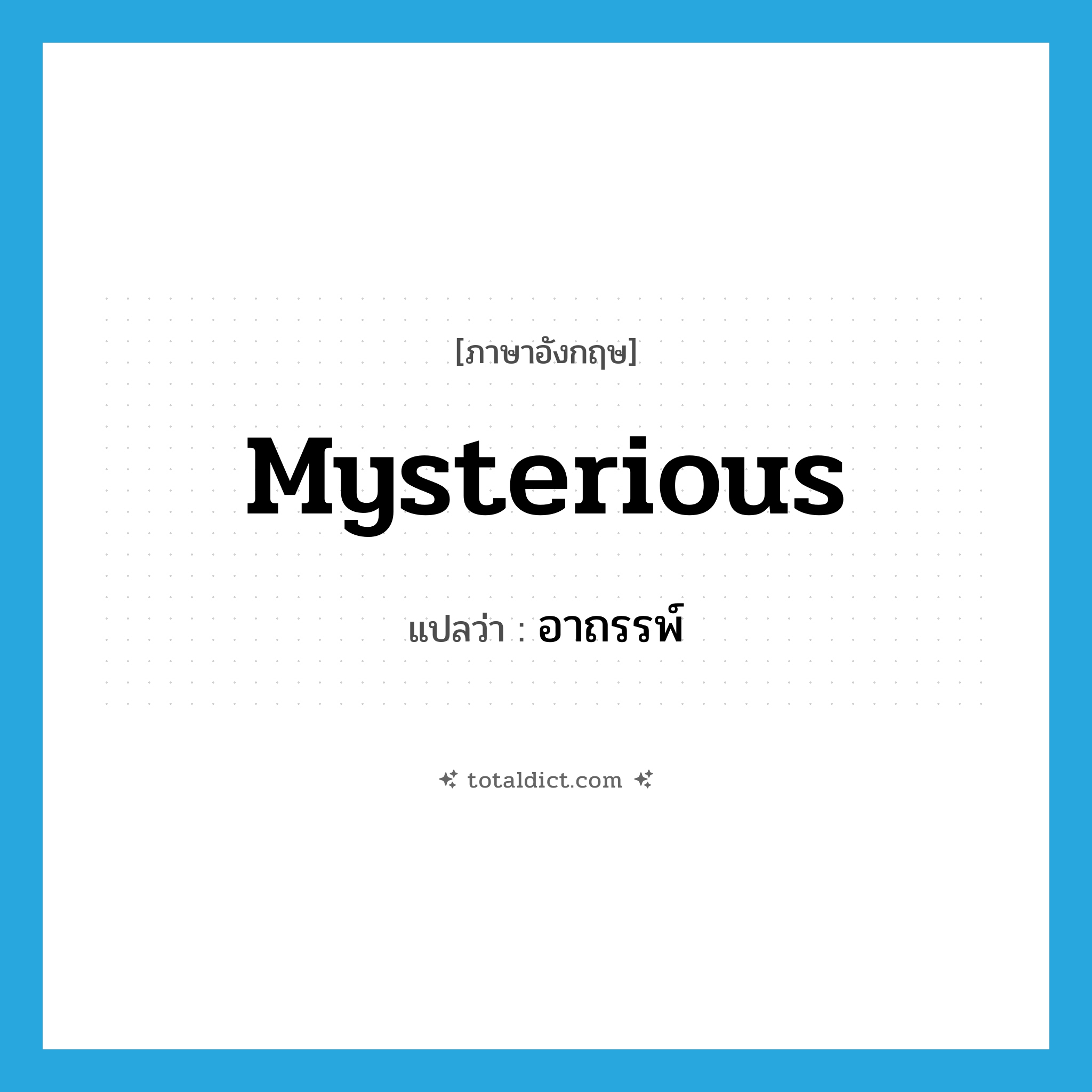mysterious แปลว่า?, คำศัพท์ภาษาอังกฤษ mysterious แปลว่า อาถรรพ์ ประเภท ADJ หมวด ADJ