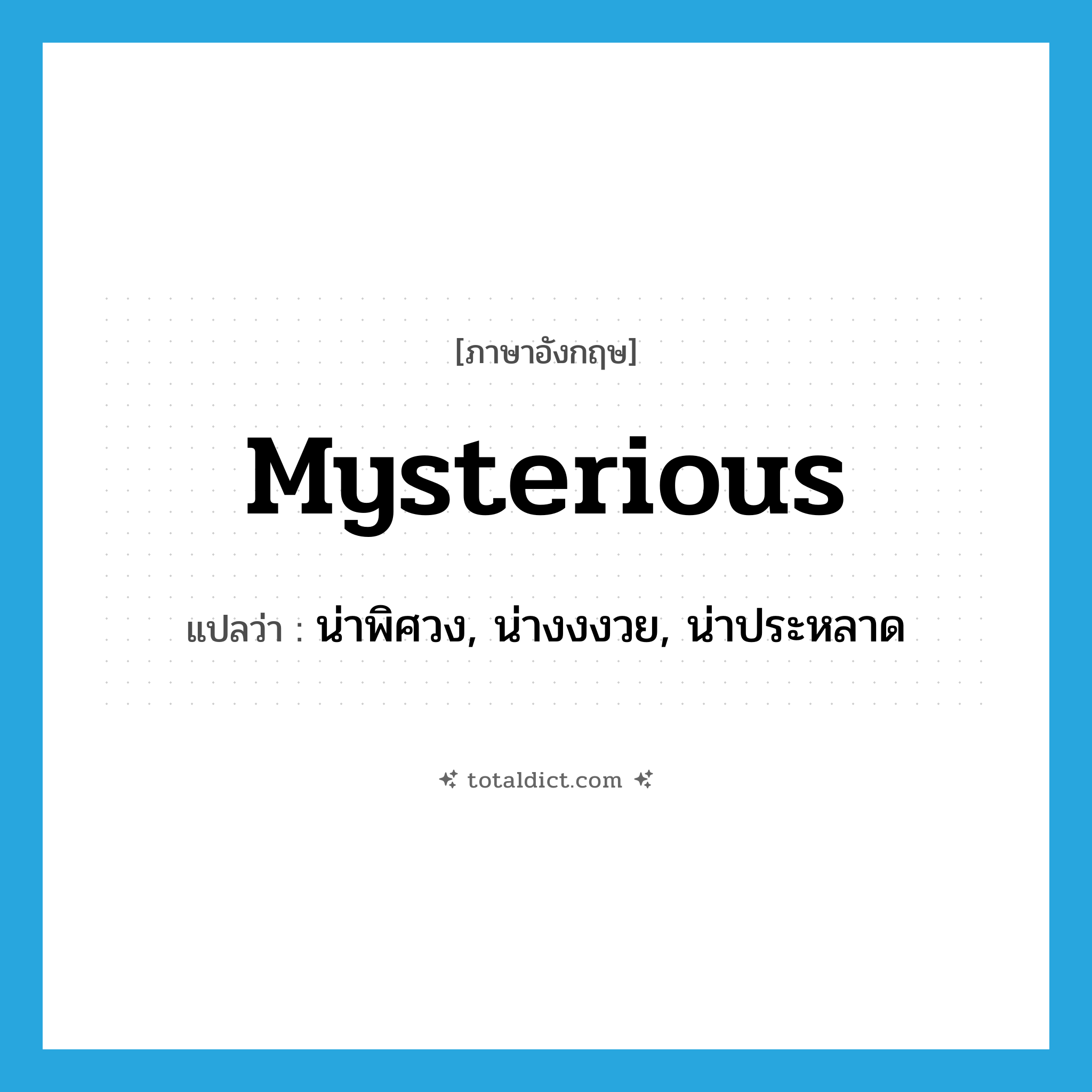 mysterious แปลว่า?, คำศัพท์ภาษาอังกฤษ mysterious แปลว่า น่าพิศวง, น่างงงวย, น่าประหลาด ประเภท ADJ หมวด ADJ