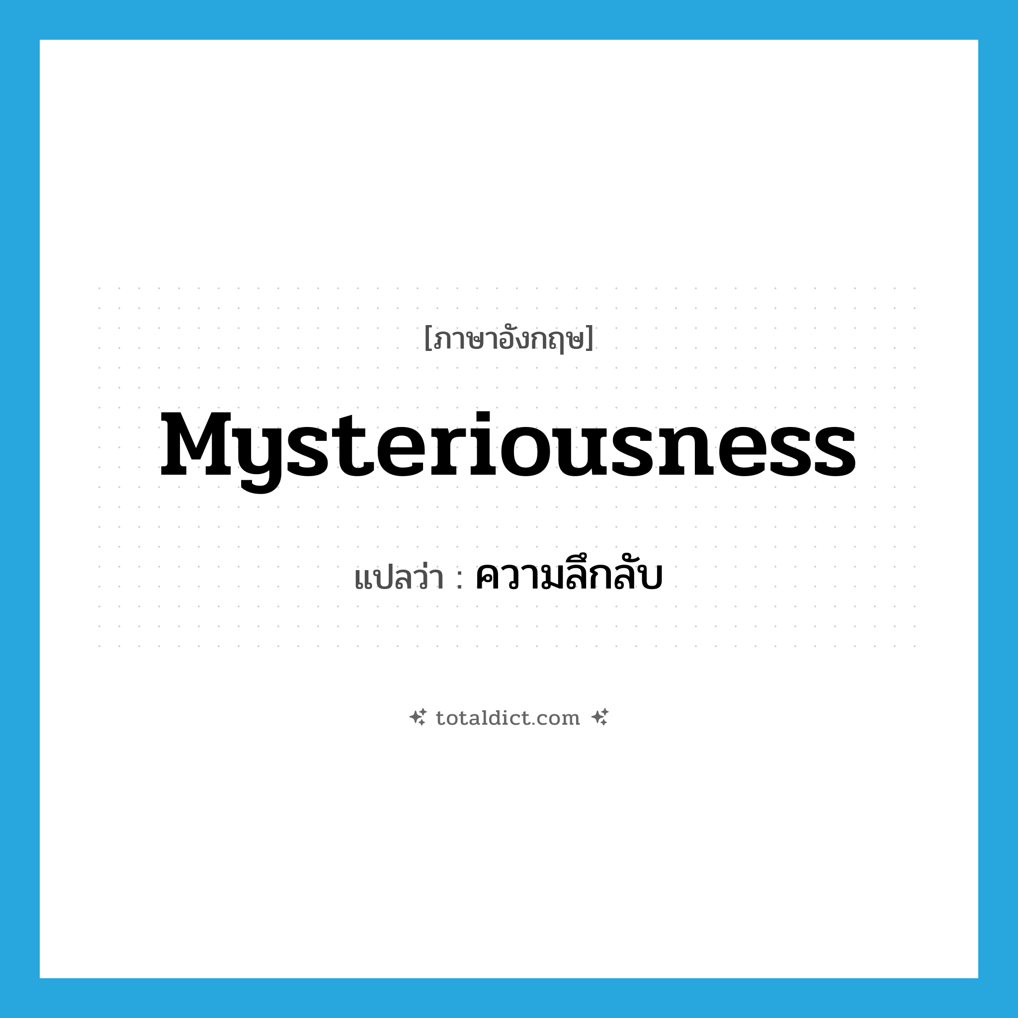 mysteriousness แปลว่า?, คำศัพท์ภาษาอังกฤษ mysteriousness แปลว่า ความลึกลับ ประเภท N หมวด N