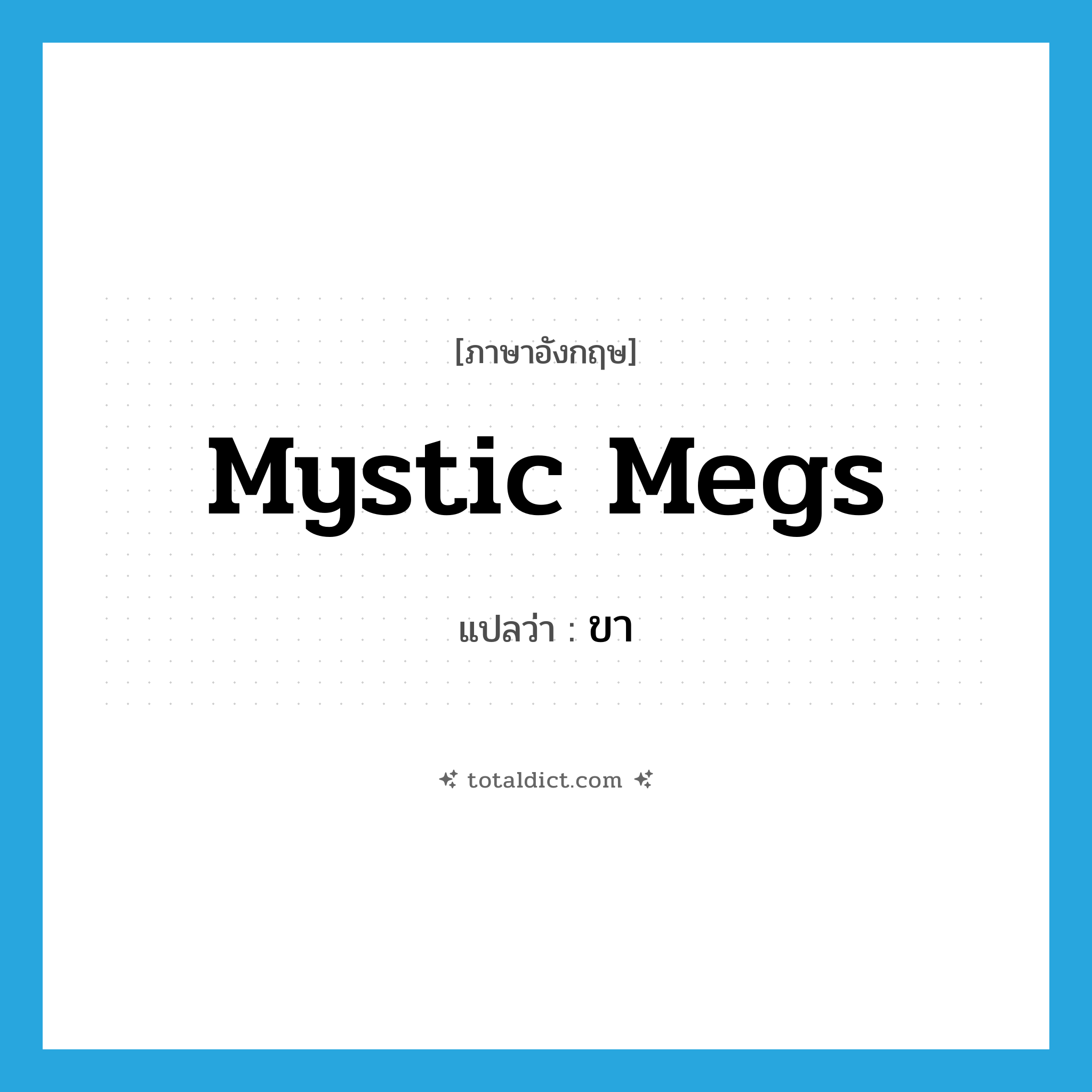 ขา ภาษาอังกฤษ?, คำศัพท์ภาษาอังกฤษ ขา แปลว่า Mystic Megs ประเภท SL หมวด SL