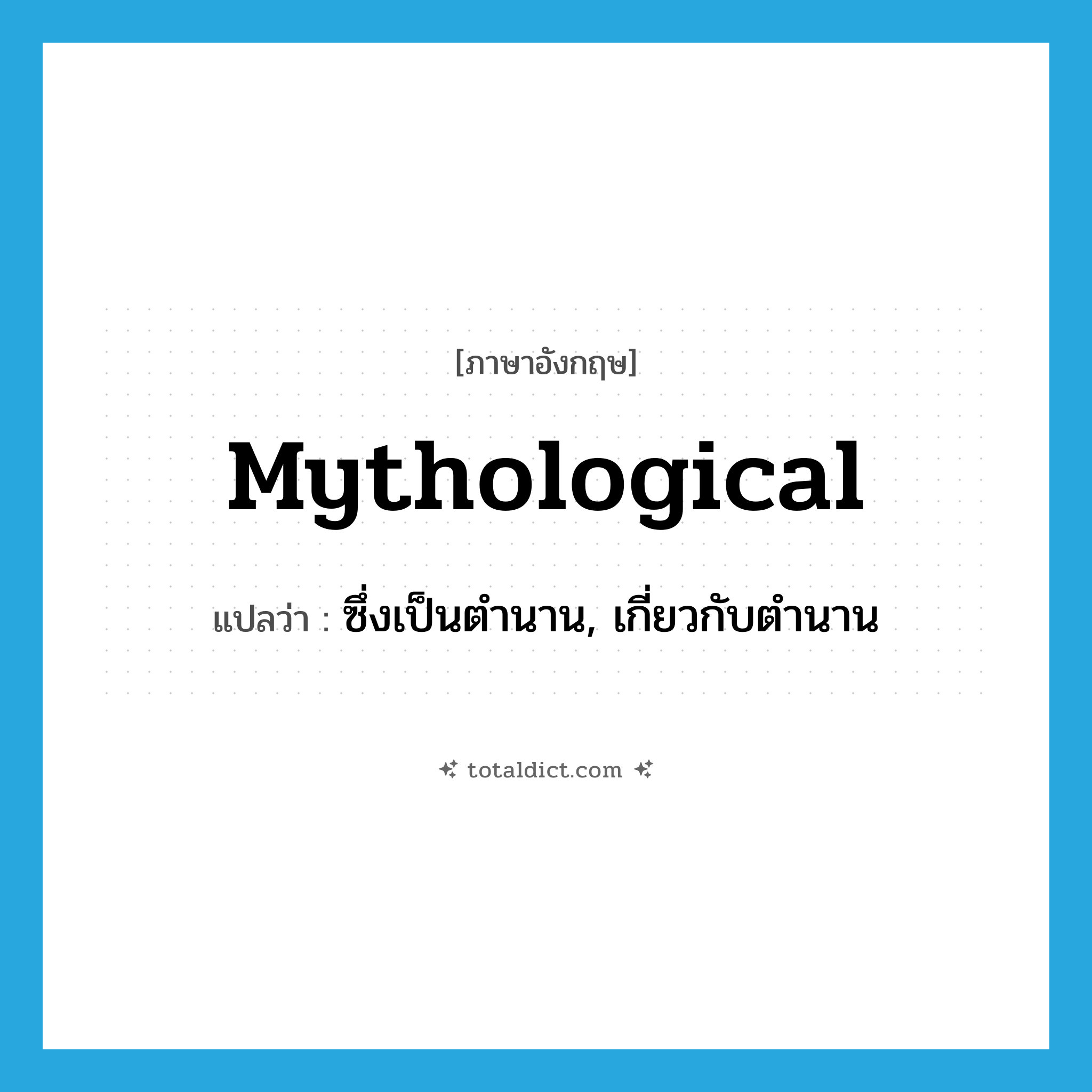 mythological แปลว่า?, คำศัพท์ภาษาอังกฤษ mythological แปลว่า ซึ่งเป็นตำนาน, เกี่ยวกับตำนาน ประเภท ADJ หมวด ADJ