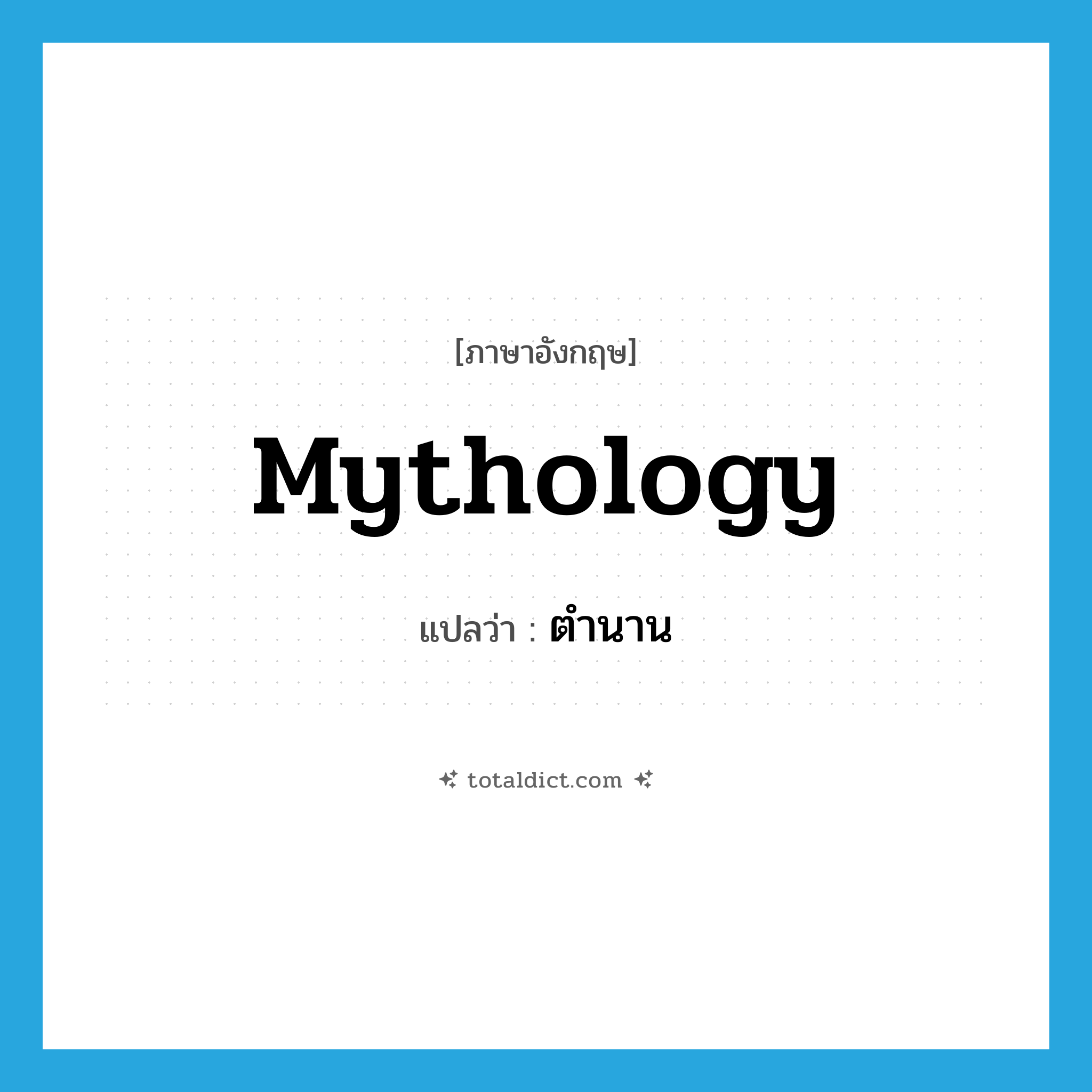 mythology แปลว่า?, คำศัพท์ภาษาอังกฤษ mythology แปลว่า ตำนาน ประเภท N หมวด N