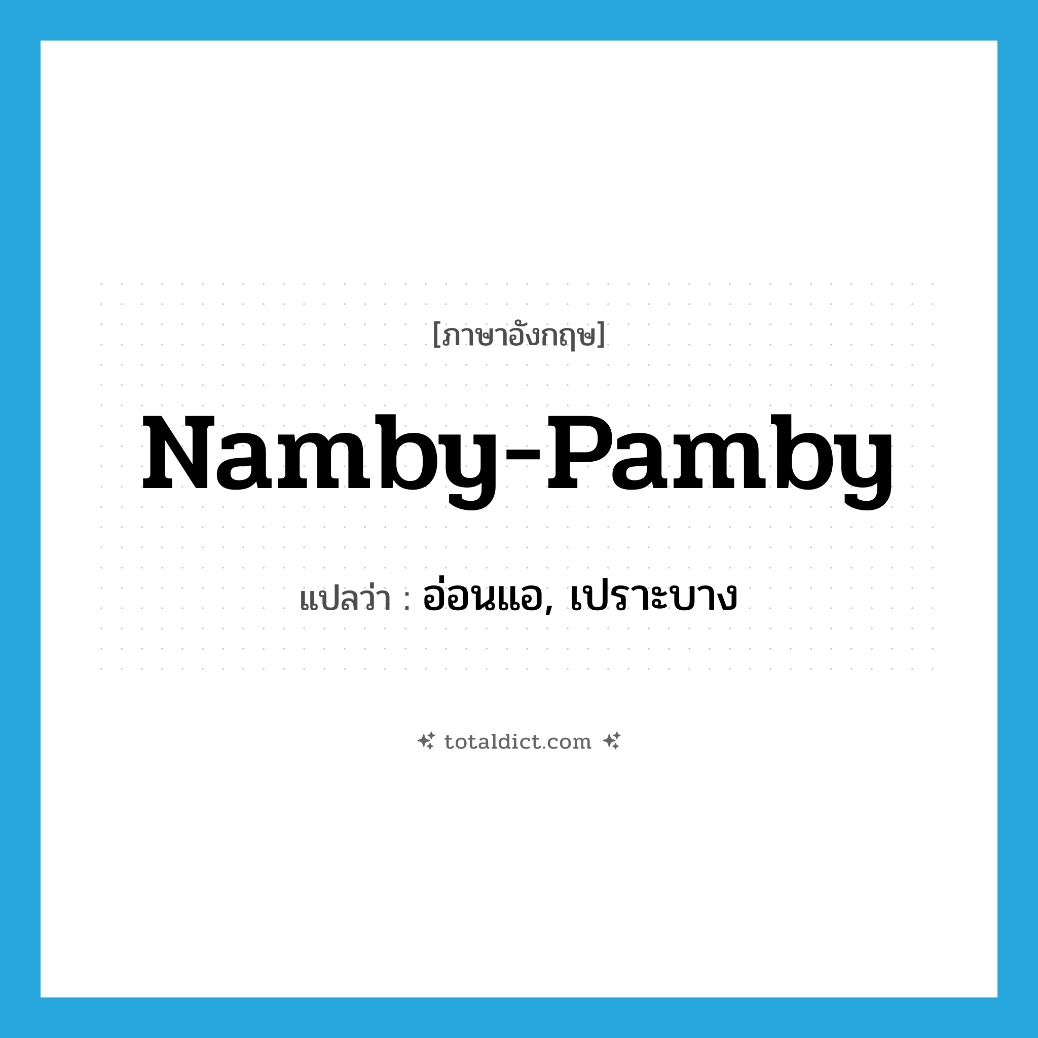 namby-pamby แปลว่า?, คำศัพท์ภาษาอังกฤษ namby-pamby แปลว่า อ่อนแอ, เปราะบาง ประเภท ADJ หมวด ADJ
