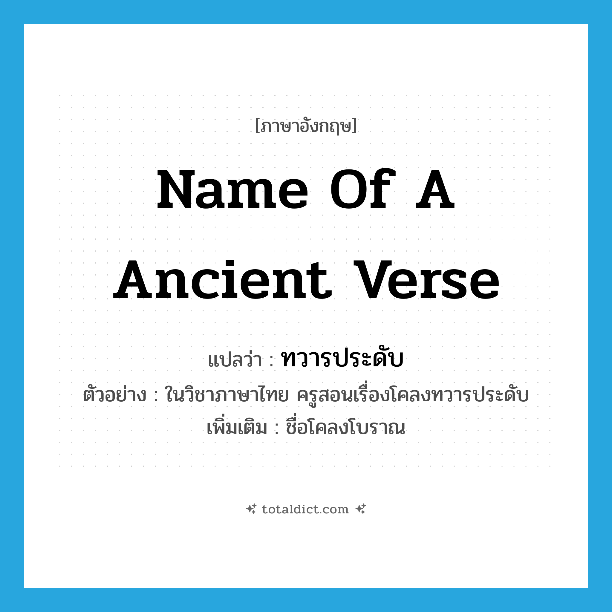 name of a ancient verse แปลว่า?, คำศัพท์ภาษาอังกฤษ name of a ancient verse แปลว่า ทวารประดับ ประเภท N ตัวอย่าง ในวิชาภาษาไทย ครูสอนเรื่องโคลงทวารประดับ เพิ่มเติม ชื่อโคลงโบราณ หมวด N