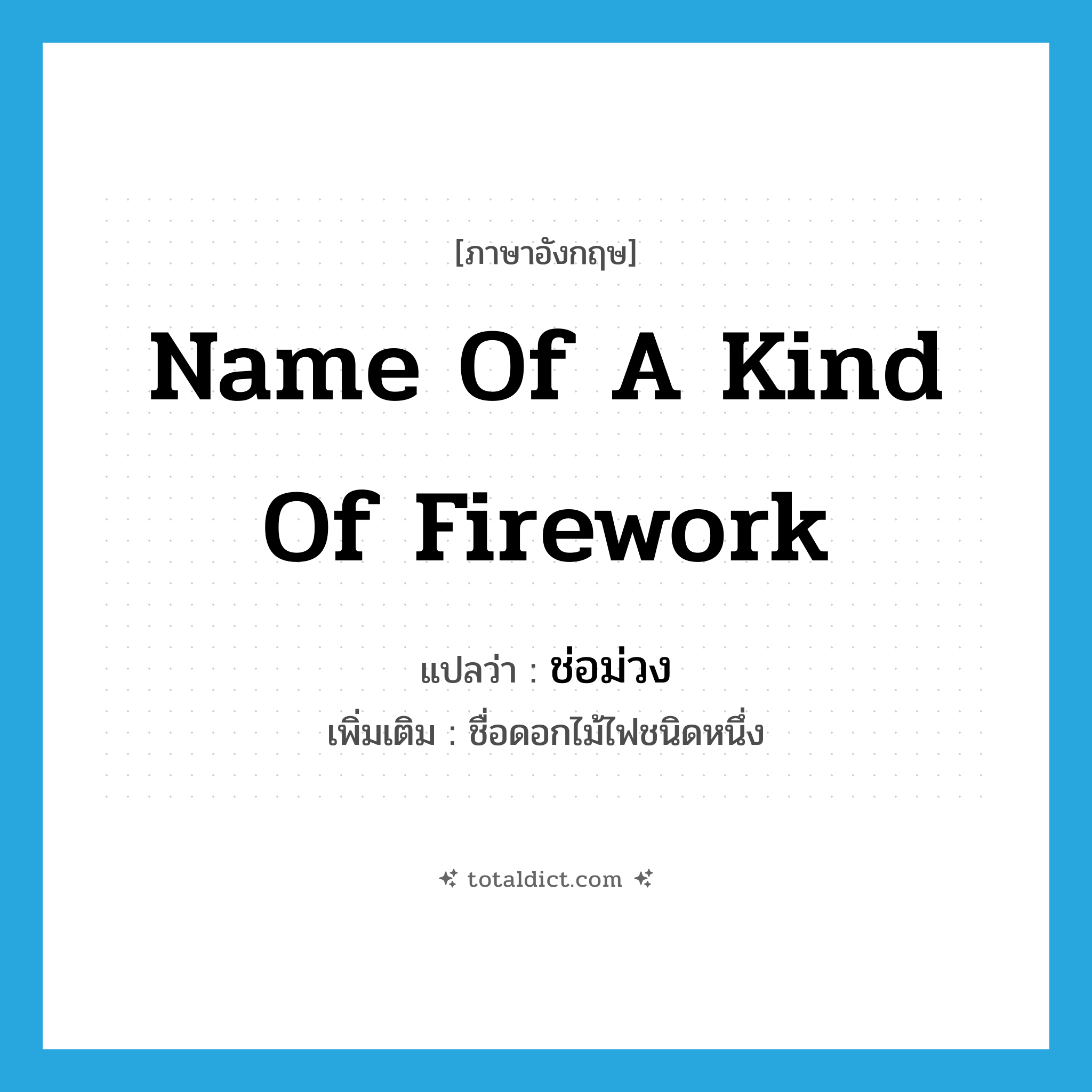name of a kind of firework แปลว่า?, คำศัพท์ภาษาอังกฤษ name of a kind of firework แปลว่า ช่อม่วง ประเภท N เพิ่มเติม ชื่อดอกไม้ไฟชนิดหนึ่ง หมวด N