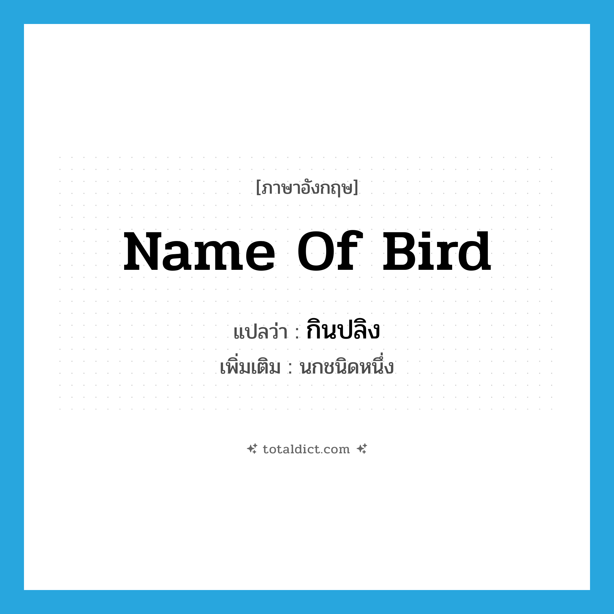name of bird แปลว่า?, คำศัพท์ภาษาอังกฤษ name of bird แปลว่า กินปลิง ประเภท N เพิ่มเติม นกชนิดหนึ่ง หมวด N