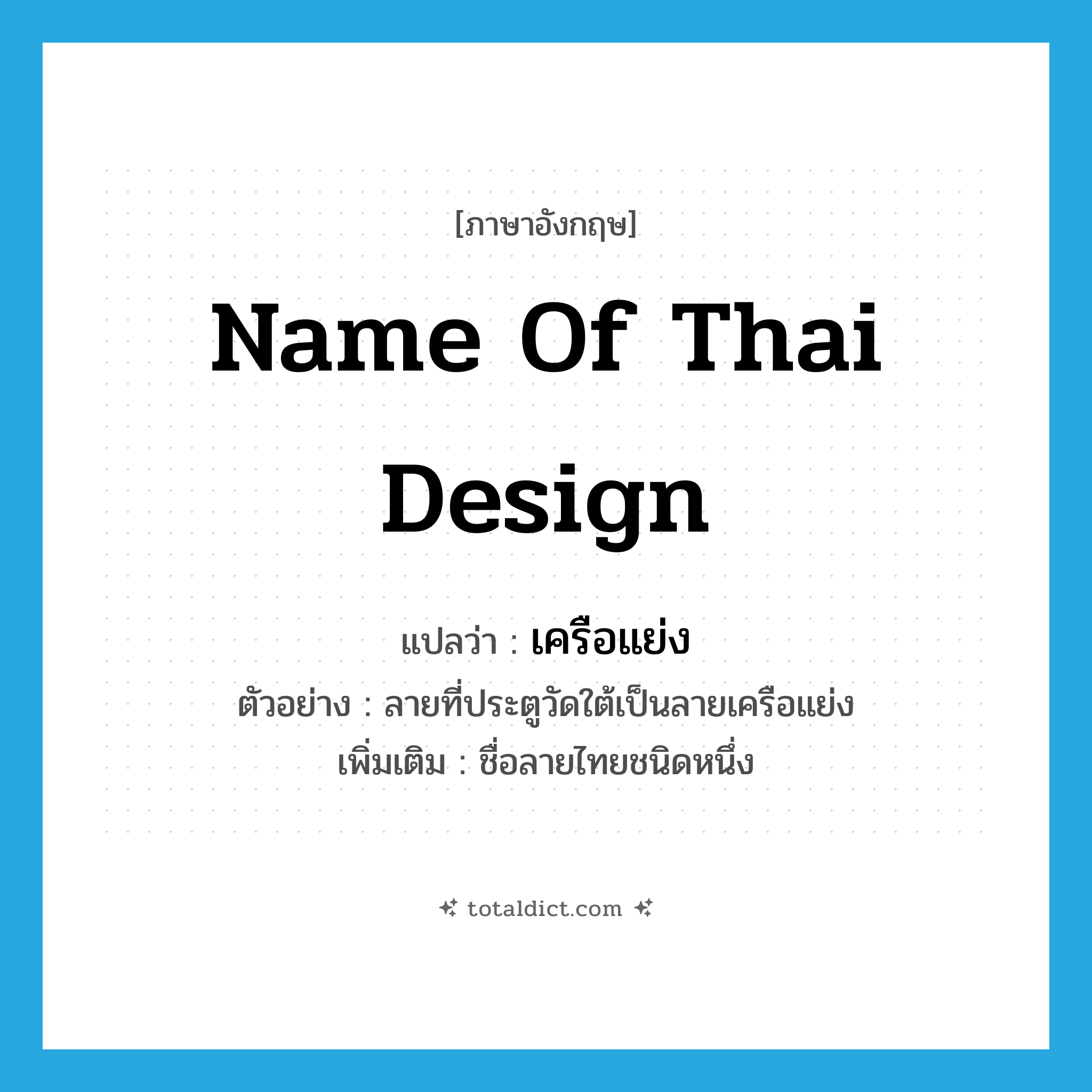 name of Thai design แปลว่า?, คำศัพท์ภาษาอังกฤษ name of Thai design แปลว่า เครือแย่ง ประเภท N ตัวอย่าง ลายที่ประตูวัดใต้เป็นลายเครือแย่ง เพิ่มเติม ชื่อลายไทยชนิดหนึ่ง หมวด N