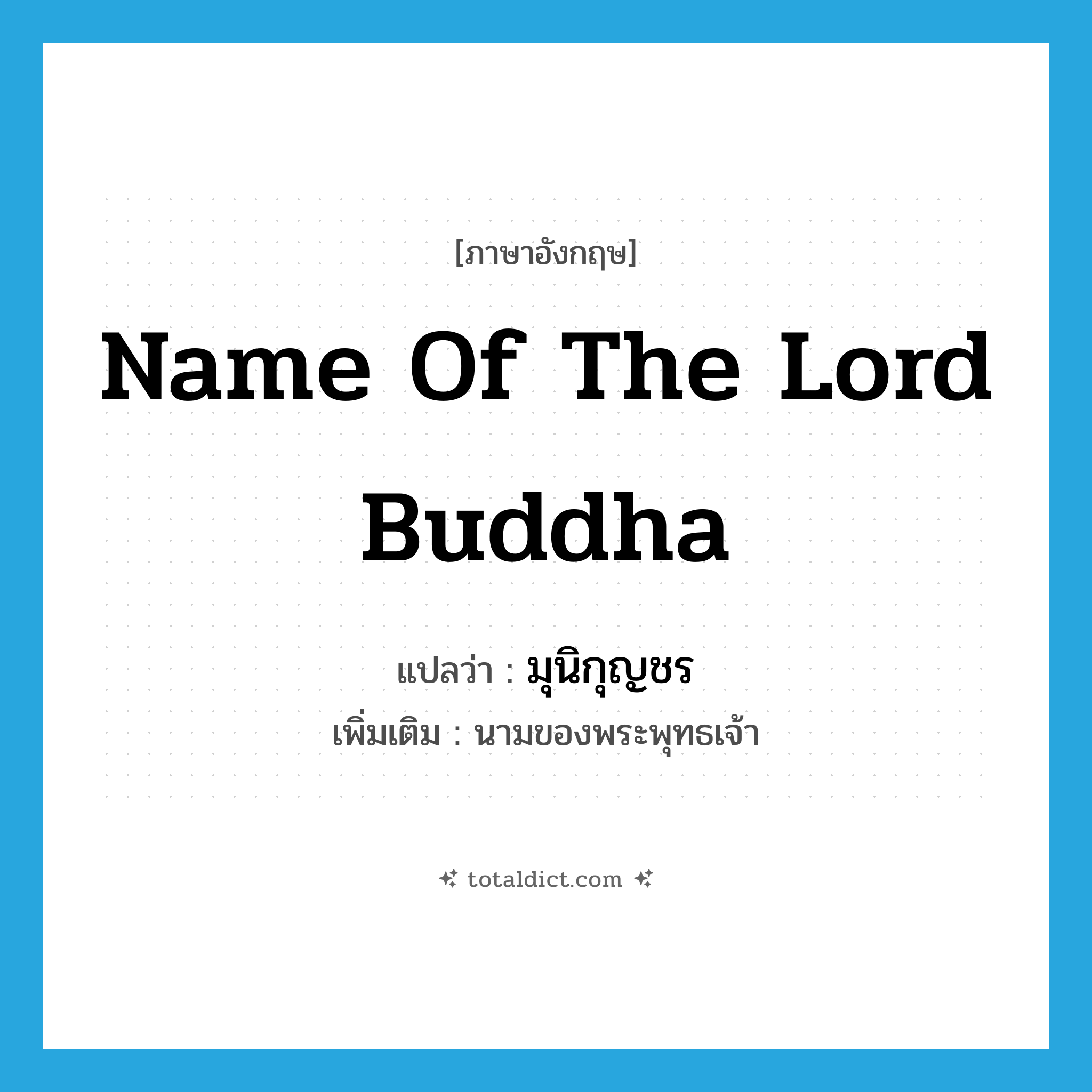 name of the lord Buddha แปลว่า?, คำศัพท์ภาษาอังกฤษ name of the lord Buddha แปลว่า มุนิกุญชร ประเภท N เพิ่มเติม นามของพระพุทธเจ้า หมวด N