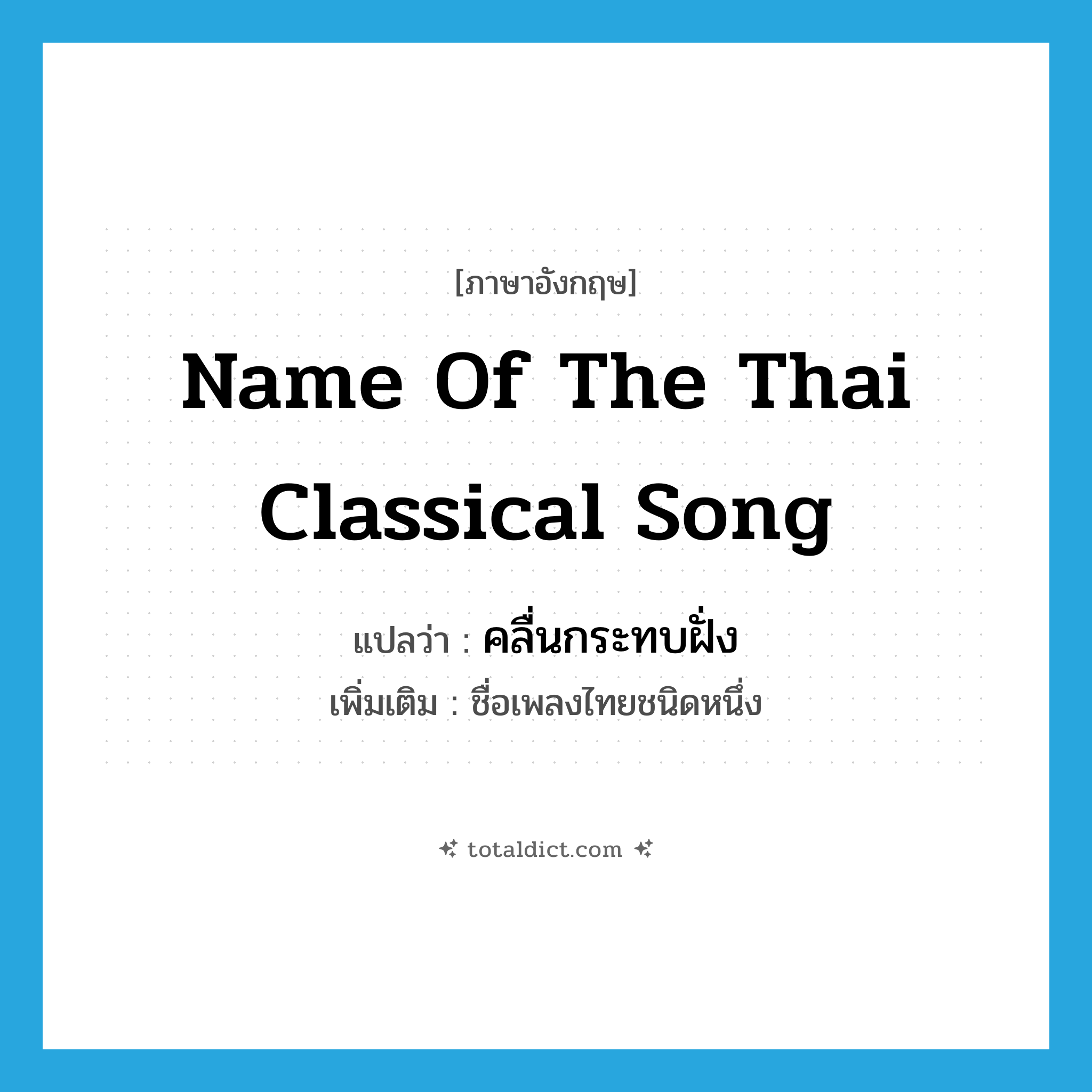 name of the Thai classical song แปลว่า?, คำศัพท์ภาษาอังกฤษ name of the Thai classical song แปลว่า คลื่นกระทบฝั่ง ประเภท N เพิ่มเติม ชื่อเพลงไทยชนิดหนึ่ง หมวด N