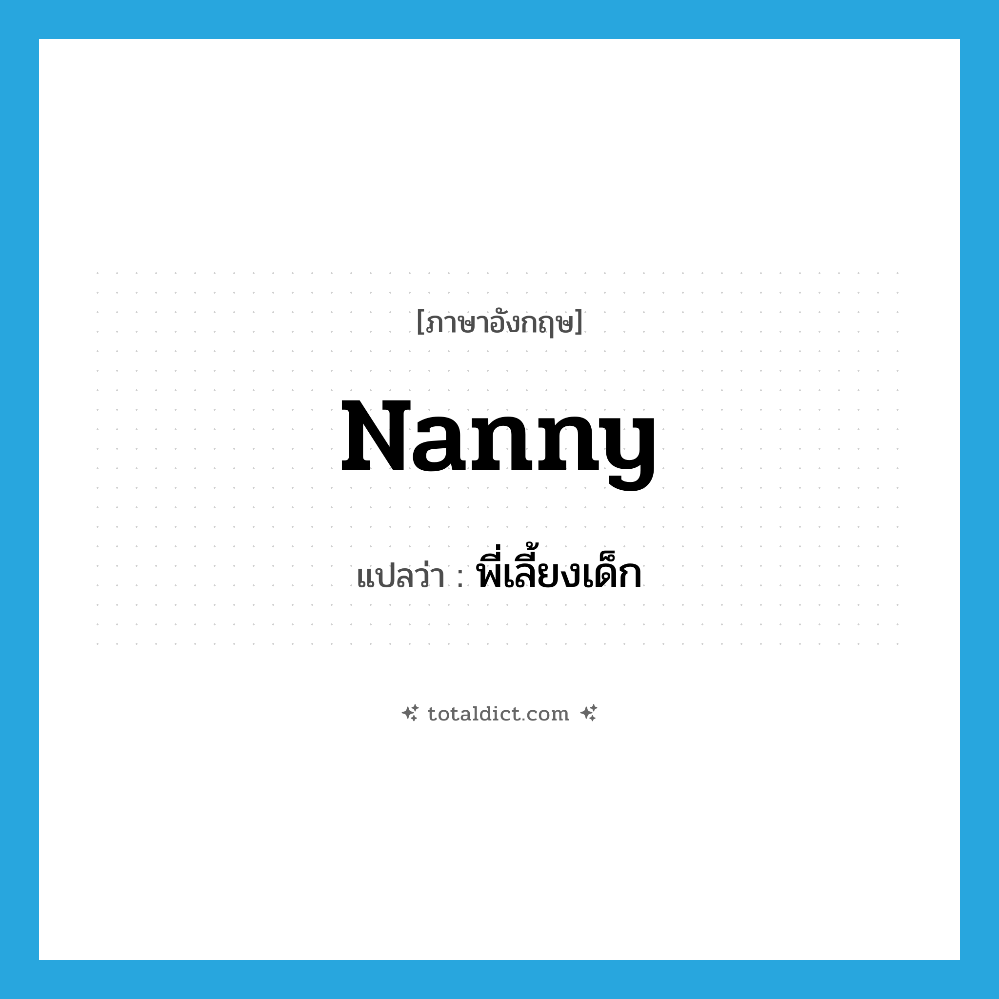 พี่เลี้ยงเด็ก ภาษาอังกฤษ?, คำศัพท์ภาษาอังกฤษ พี่เลี้ยงเด็ก แปลว่า nanny ประเภท N หมวด N
