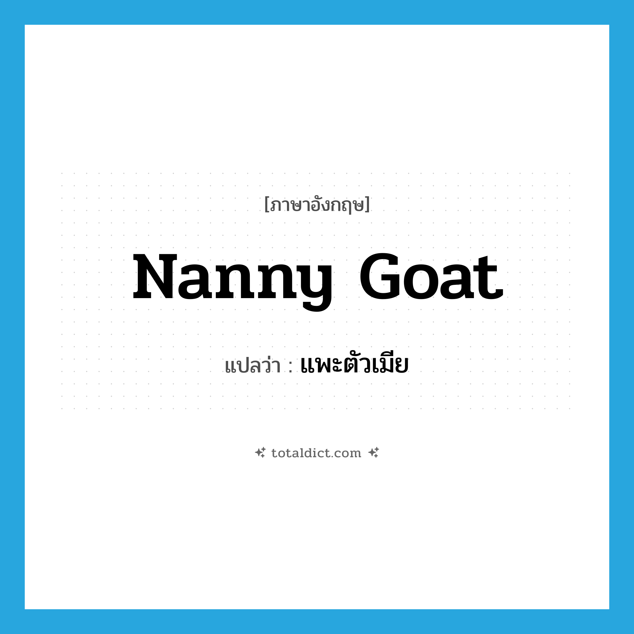 nanny goat แปลว่า?, คำศัพท์ภาษาอังกฤษ nanny goat แปลว่า แพะตัวเมีย ประเภท N หมวด N