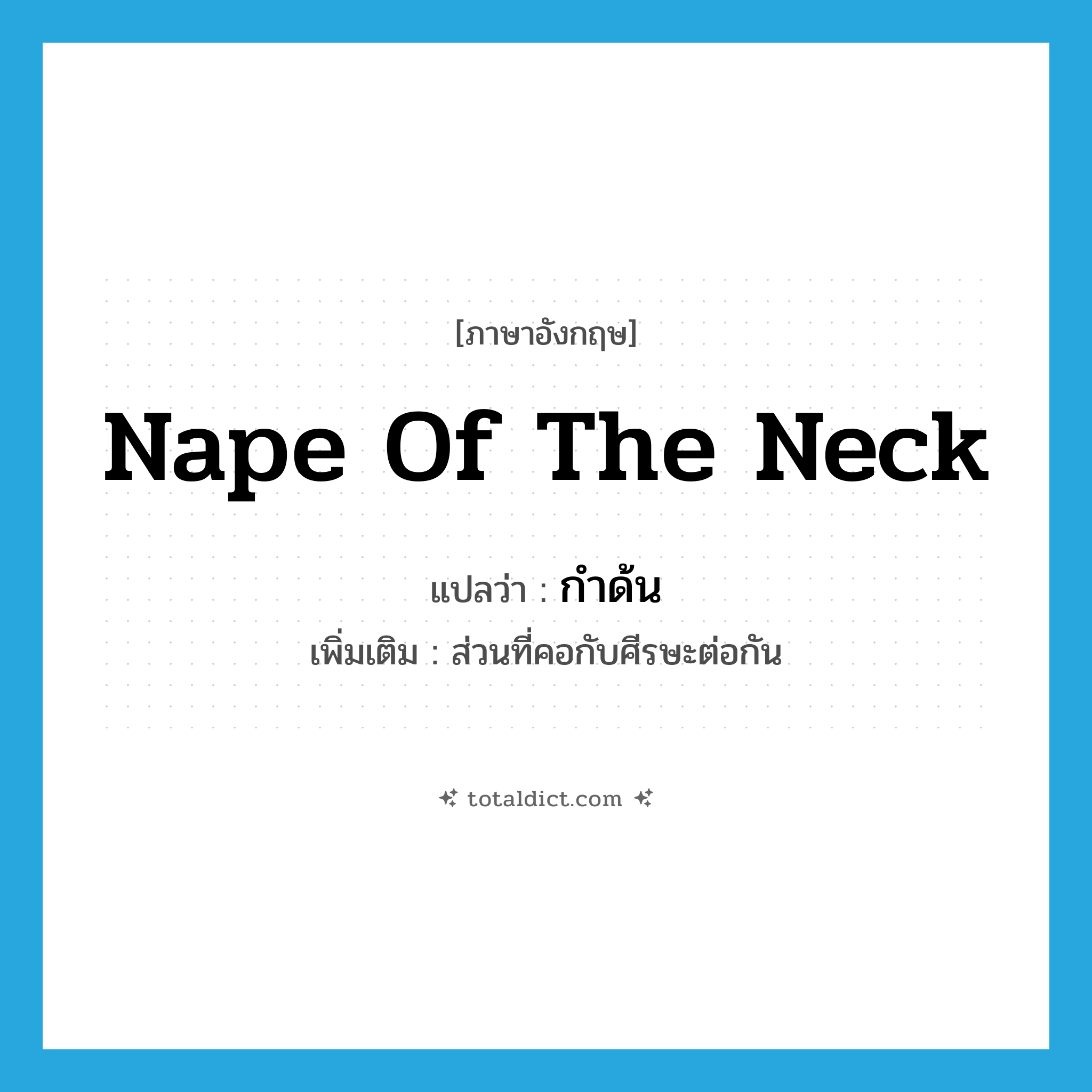 nape of the neck แปลว่า?, คำศัพท์ภาษาอังกฤษ nape of the neck แปลว่า กำด้น ประเภท N เพิ่มเติม ส่วนที่คอกับศีรษะต่อกัน หมวด N