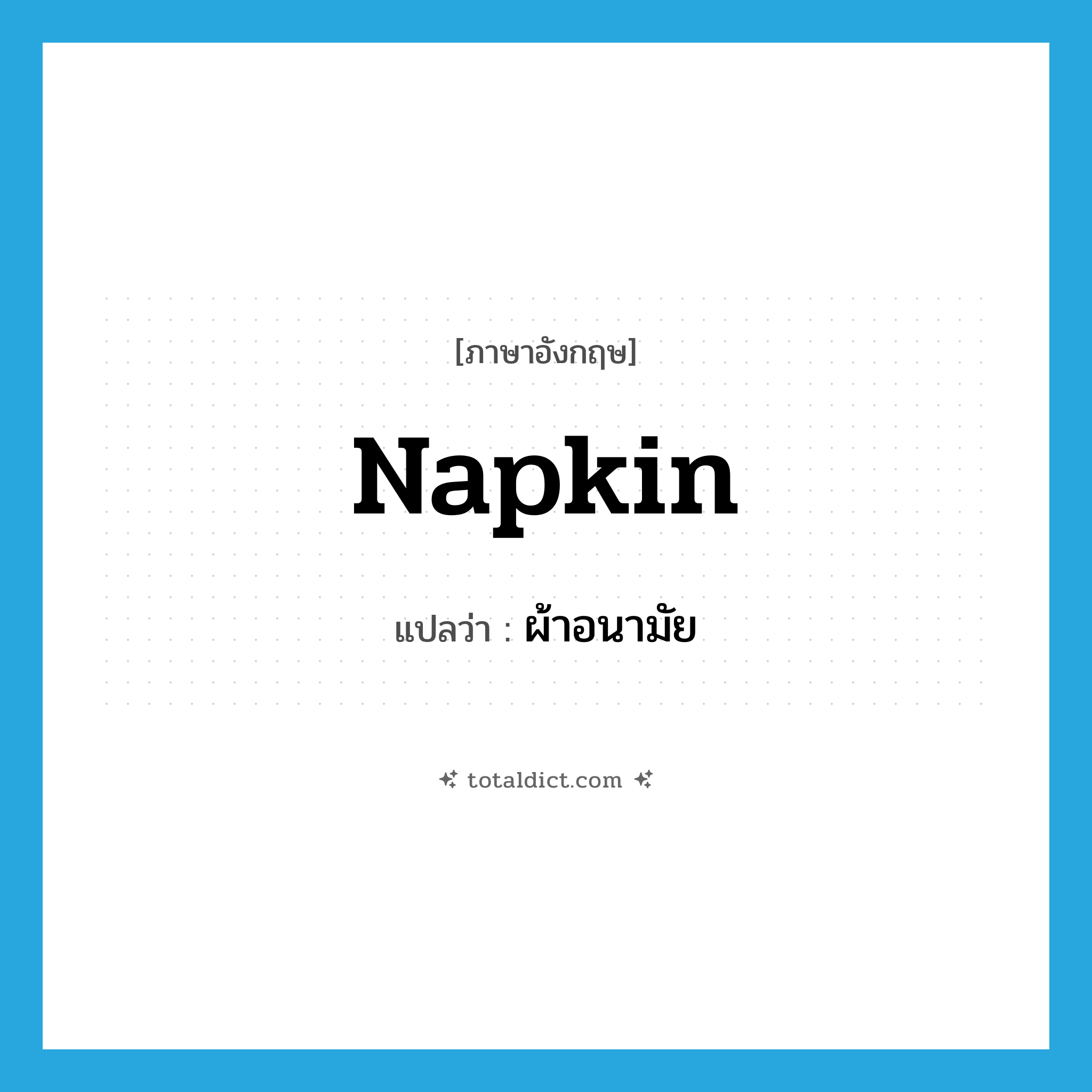 napkin แปลว่า?, คำศัพท์ภาษาอังกฤษ napkin แปลว่า ผ้าอนามัย ประเภท N หมวด N
