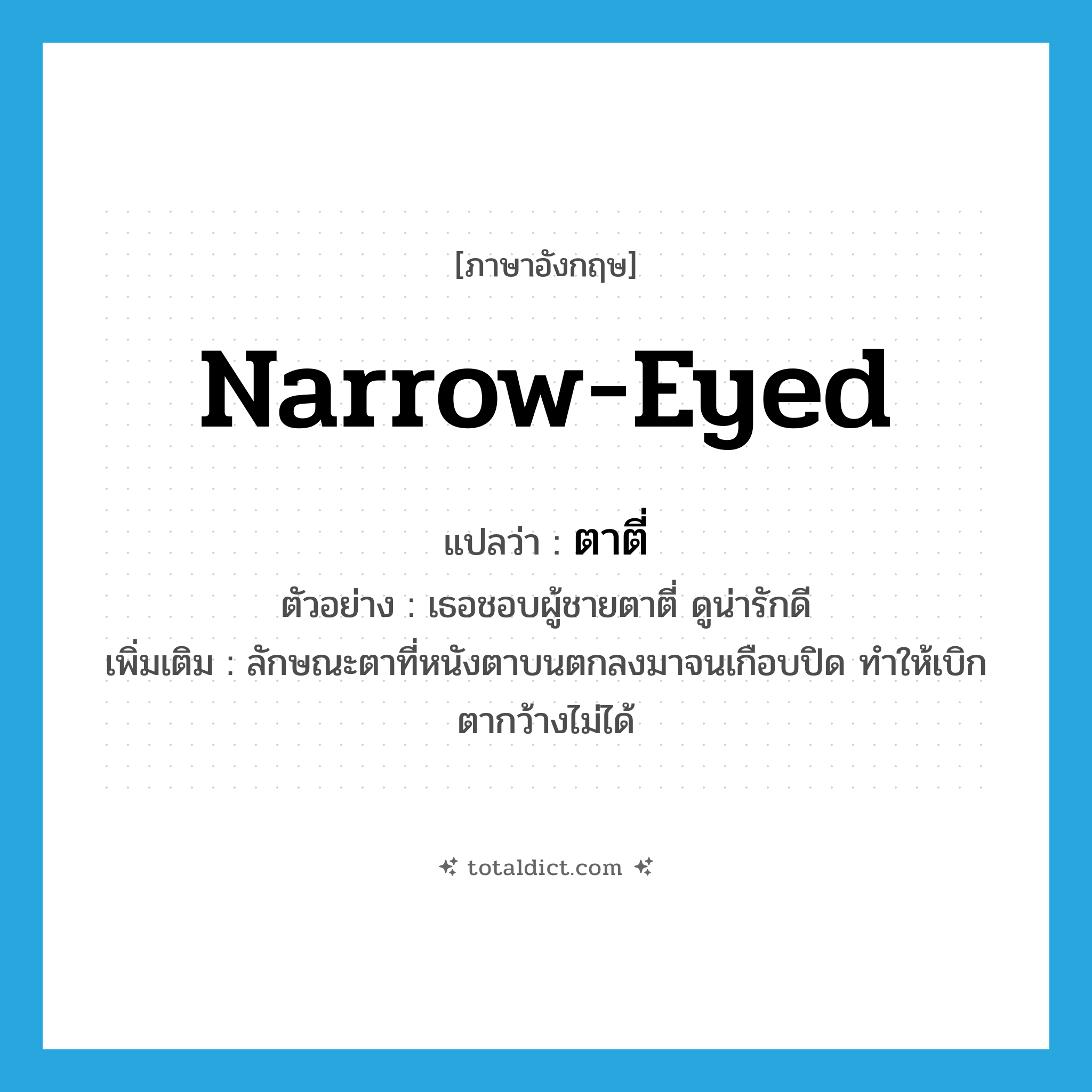 narrow-eyed แปลว่า?, คำศัพท์ภาษาอังกฤษ narrow-eyed แปลว่า ตาตี่ ประเภท ADJ ตัวอย่าง เธอชอบผู้ชายตาตี่ ดูน่ารักดี เพิ่มเติม ลักษณะตาที่หนังตาบนตกลงมาจนเกือบปิด ทำให้เบิกตากว้างไม่ได้ หมวด ADJ