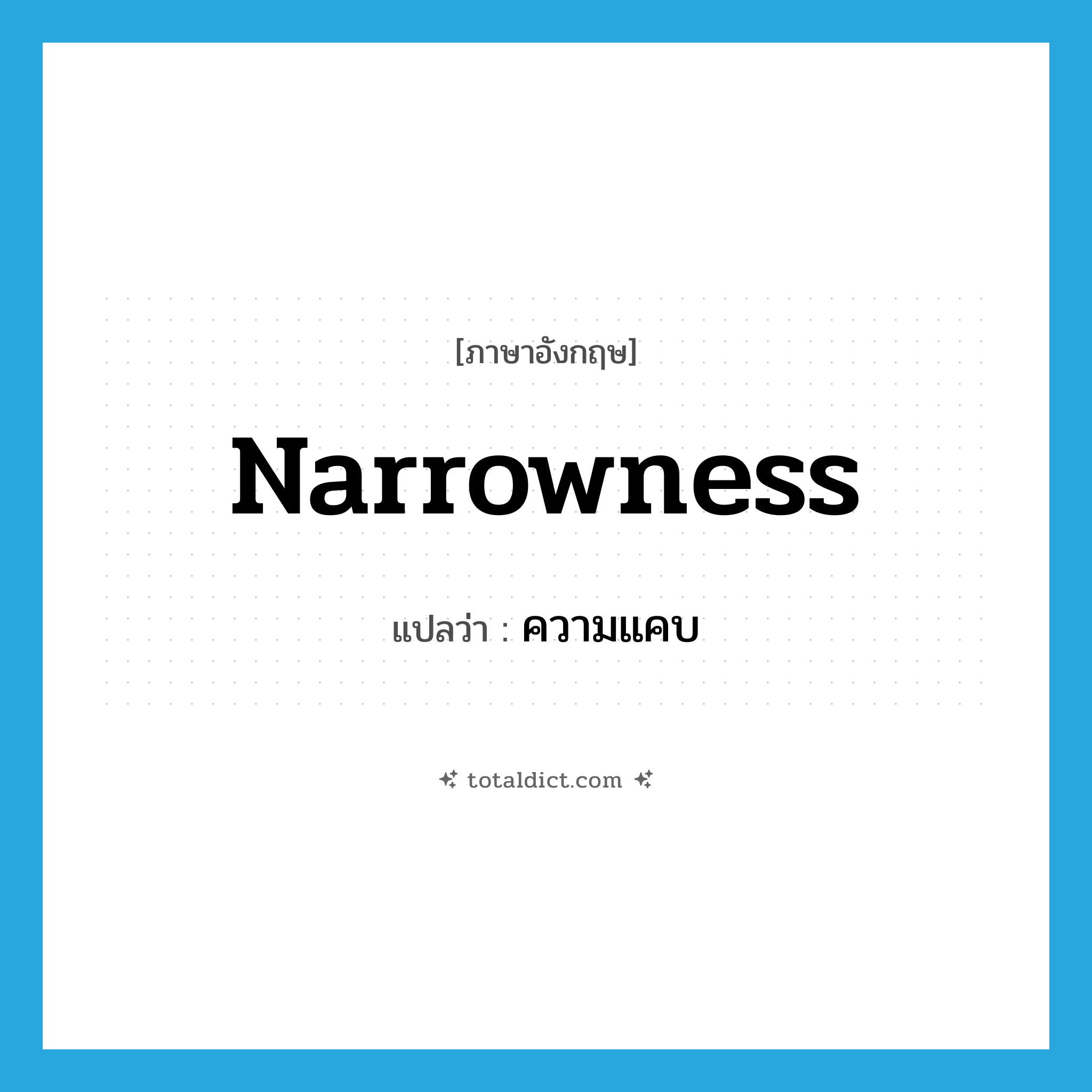 narrowness แปลว่า?, คำศัพท์ภาษาอังกฤษ narrowness แปลว่า ความแคบ ประเภท N หมวด N