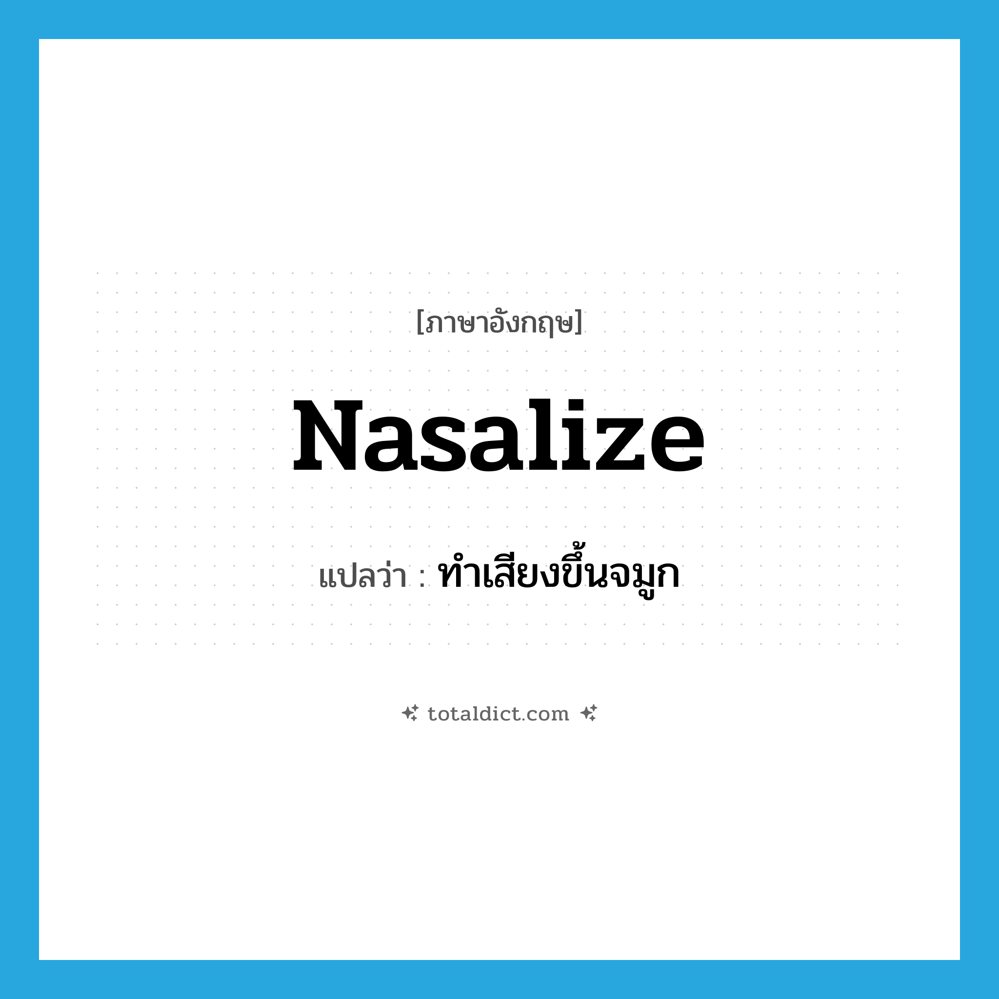nasalize แปลว่า?, คำศัพท์ภาษาอังกฤษ nasalize แปลว่า ทำเสียงขึ้นจมูก ประเภท VI หมวด VI