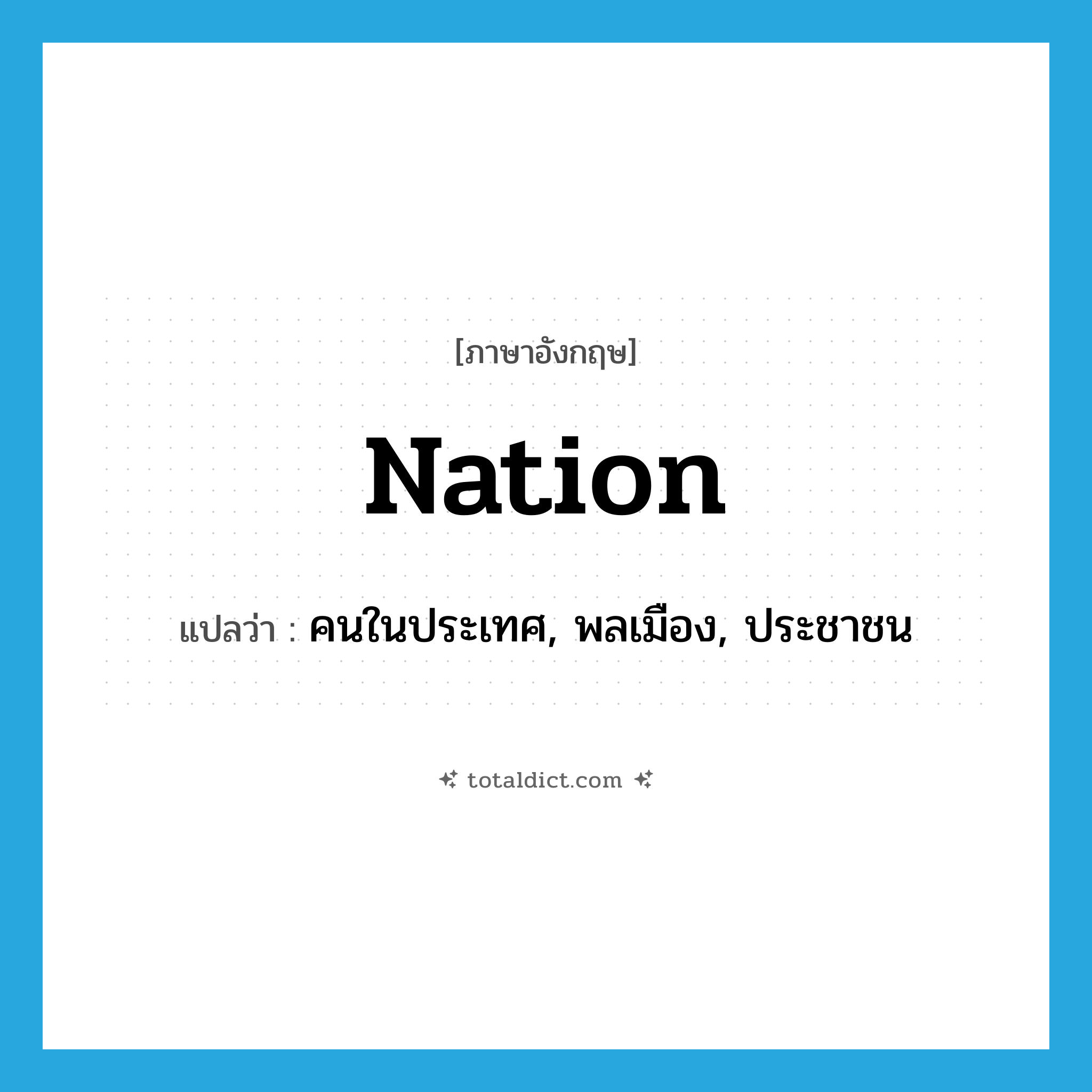 nation แปลว่า?, คำศัพท์ภาษาอังกฤษ nation แปลว่า คนในประเทศ, พลเมือง, ประชาชน ประเภท N หมวด N