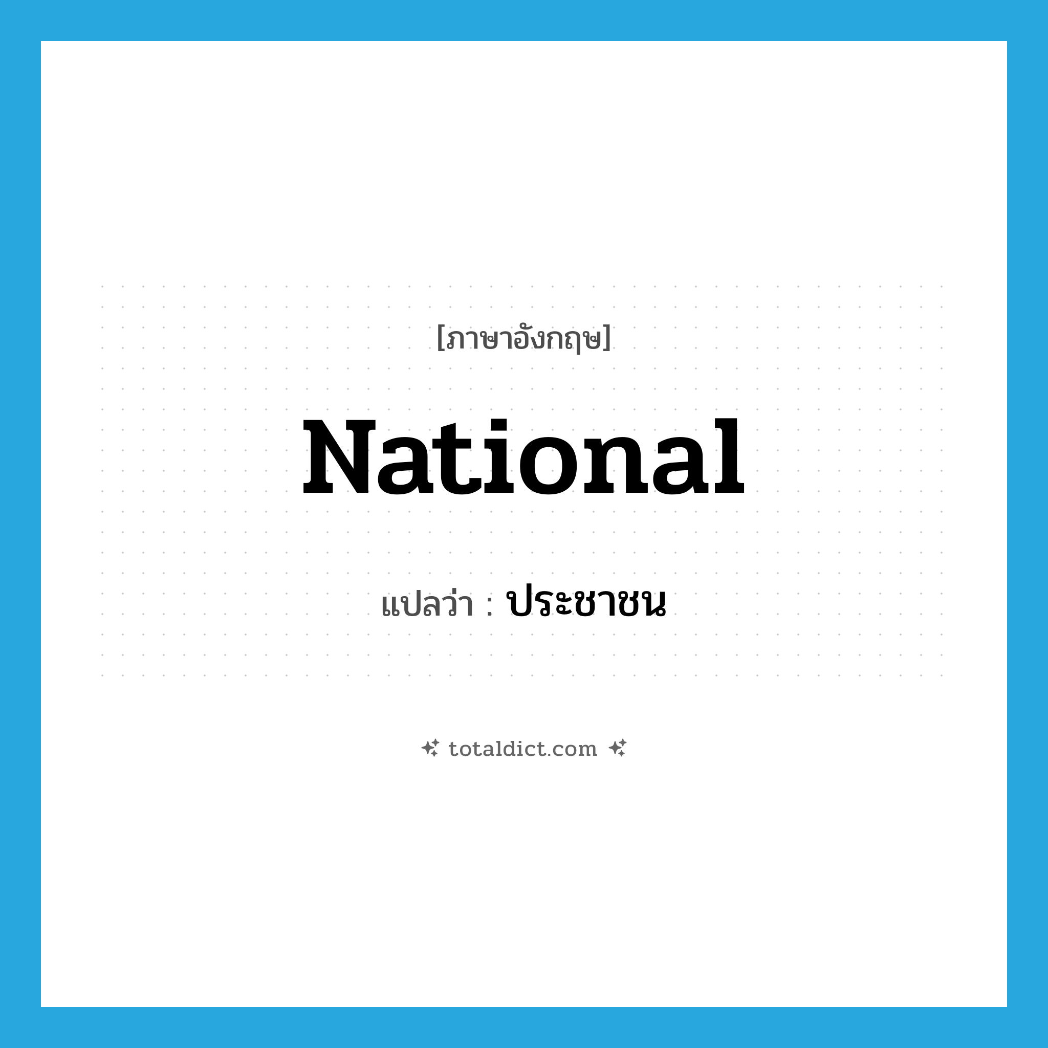 ประชาชน ภาษาอังกฤษ?, คำศัพท์ภาษาอังกฤษ ประชาชน แปลว่า national ประเภท N หมวด N