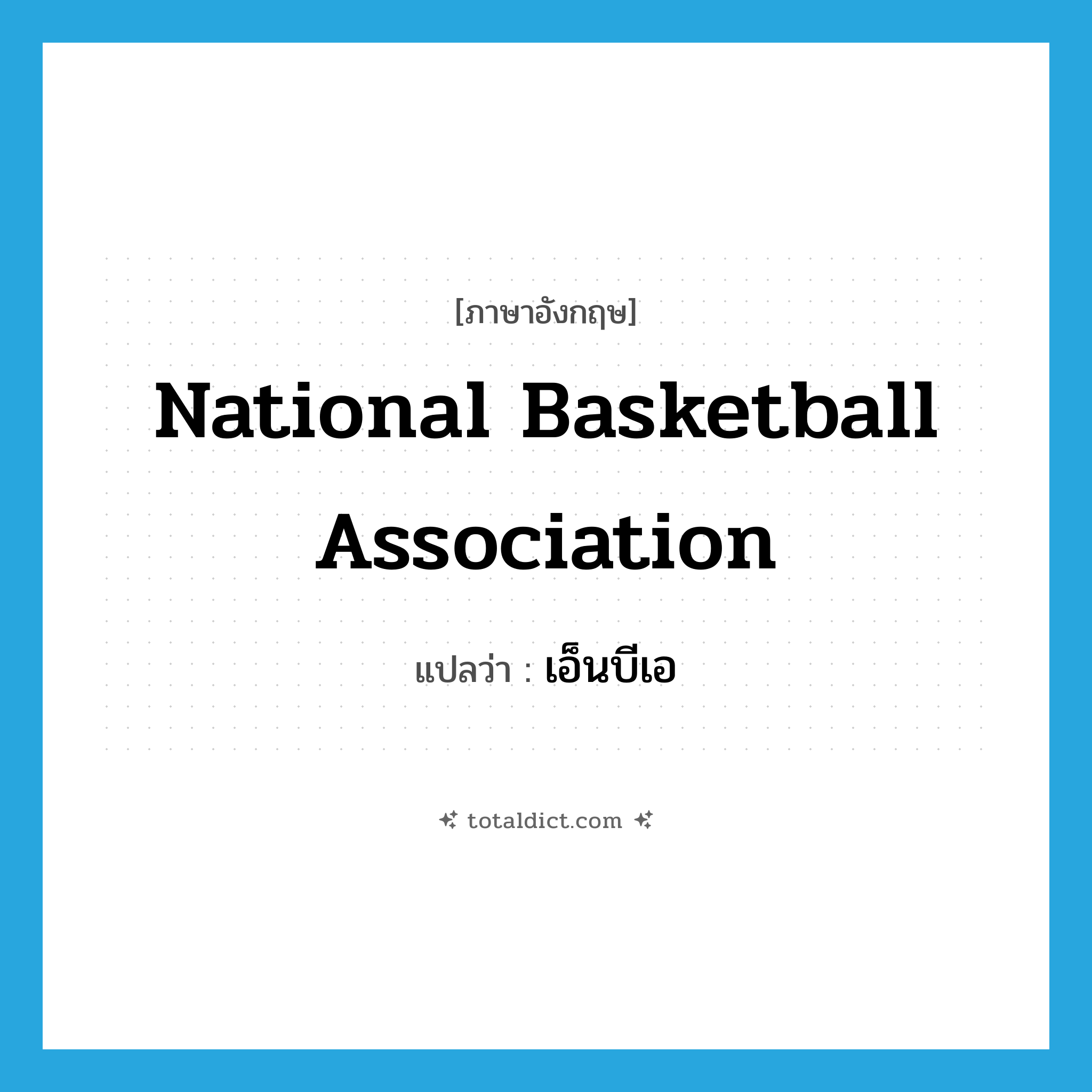 National Basketball Association แปลว่า?, คำศัพท์ภาษาอังกฤษ National Basketball Association แปลว่า เอ็นบีเอ ประเภท N หมวด N
