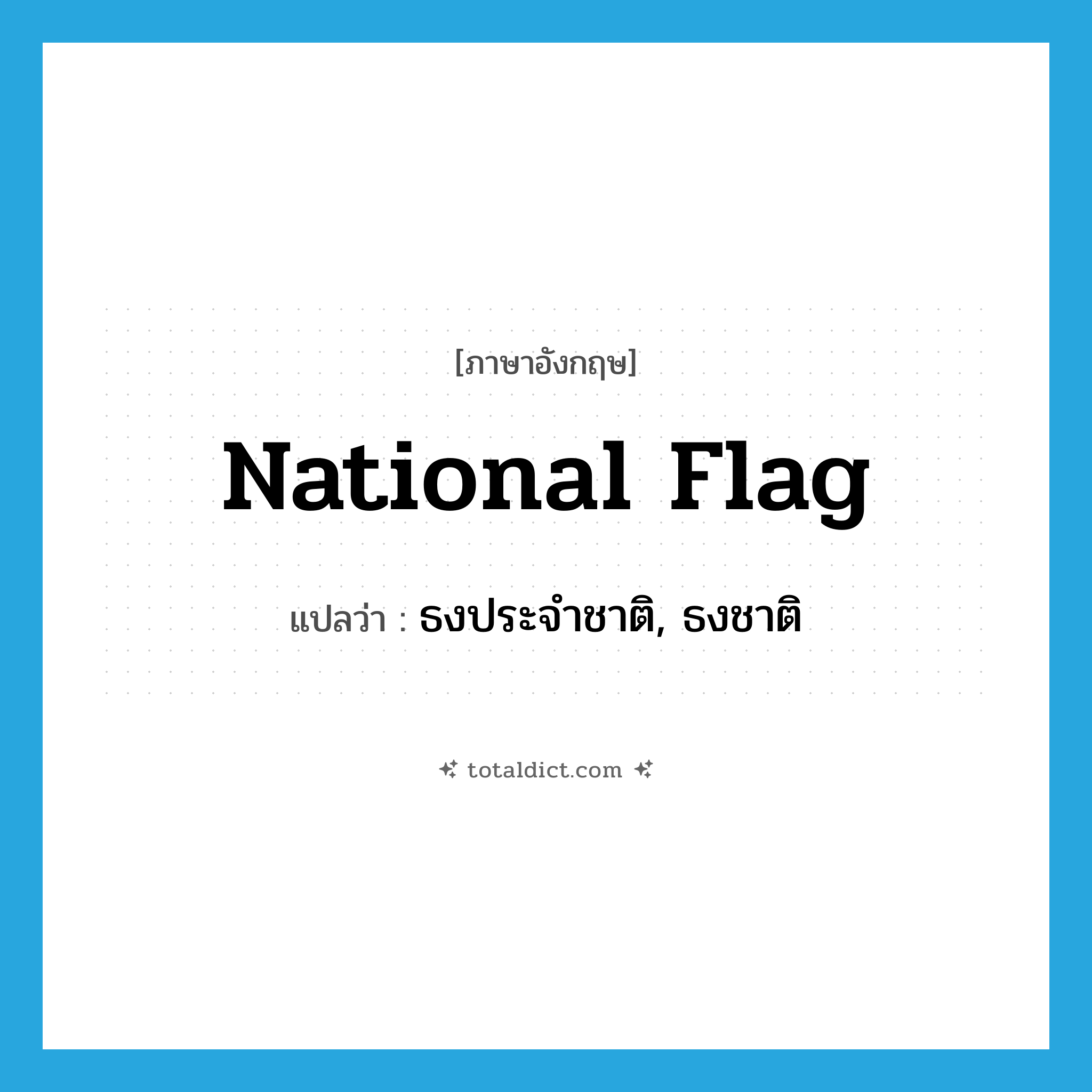 national flag แปลว่า?, คำศัพท์ภาษาอังกฤษ national Flag แปลว่า ธงประจำชาติ, ธงชาติ ประเภท N หมวด N