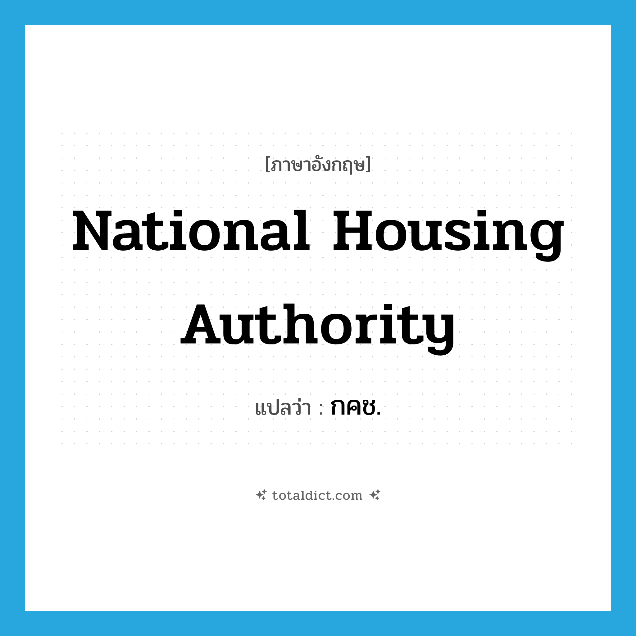 National Housing Authority แปลว่า?, คำศัพท์ภาษาอังกฤษ National Housing Authority แปลว่า กคช. ประเภท N หมวด N