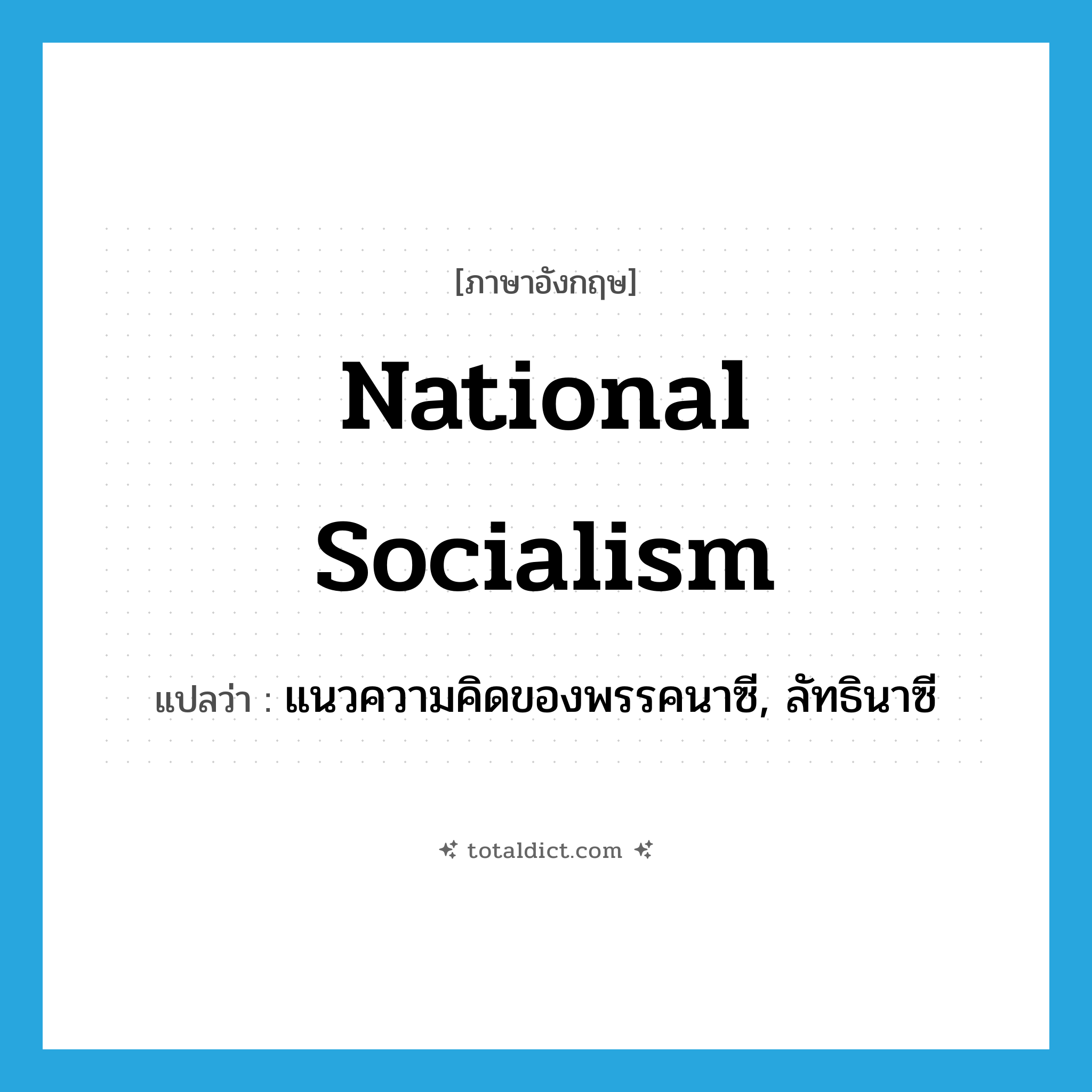 national socialism แปลว่า?, คำศัพท์ภาษาอังกฤษ national socialism แปลว่า แนวความคิดของพรรคนาซี, ลัทธินาซี ประเภท N หมวด N
