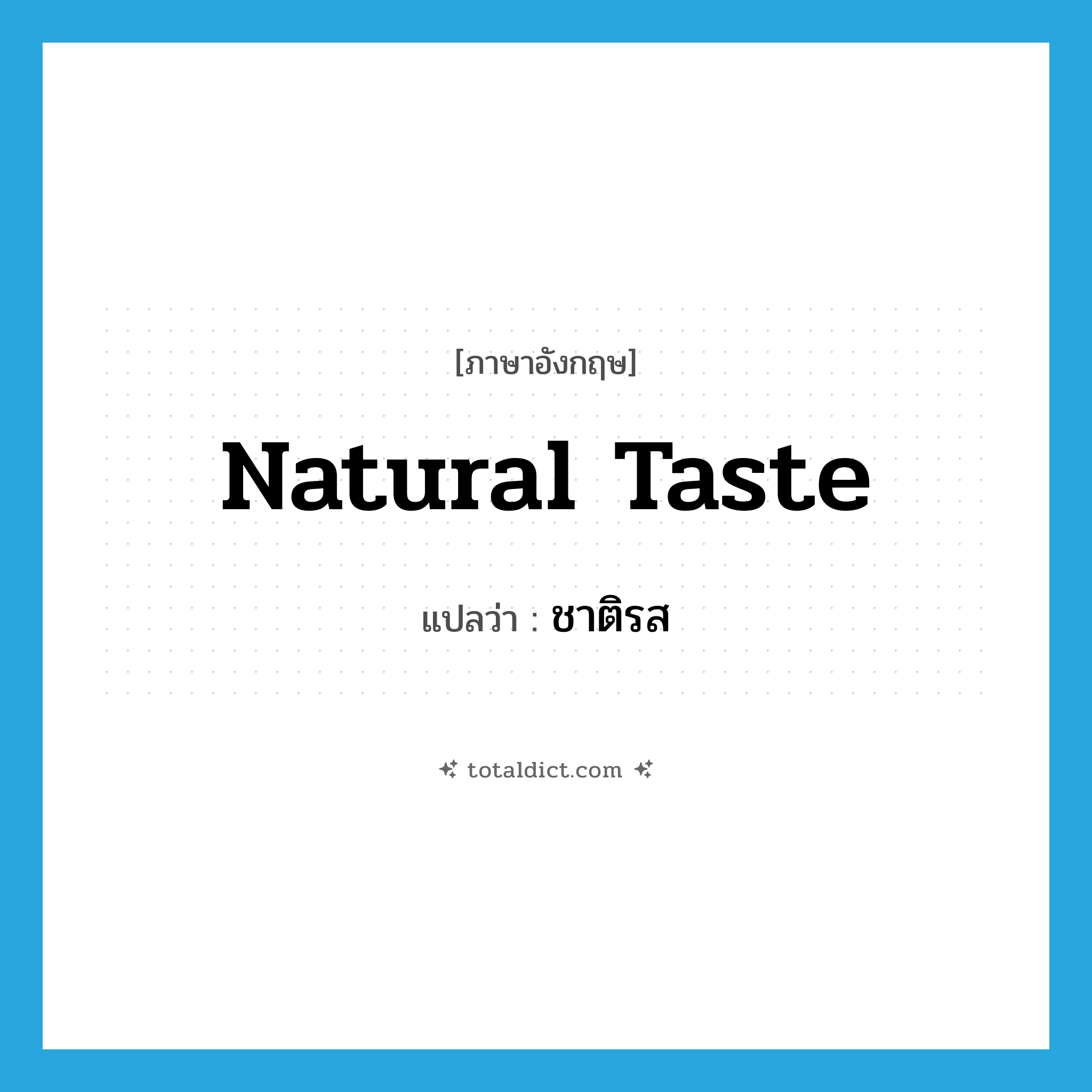 natural taste แปลว่า?, คำศัพท์ภาษาอังกฤษ natural taste แปลว่า ชาติรส ประเภท N หมวด N