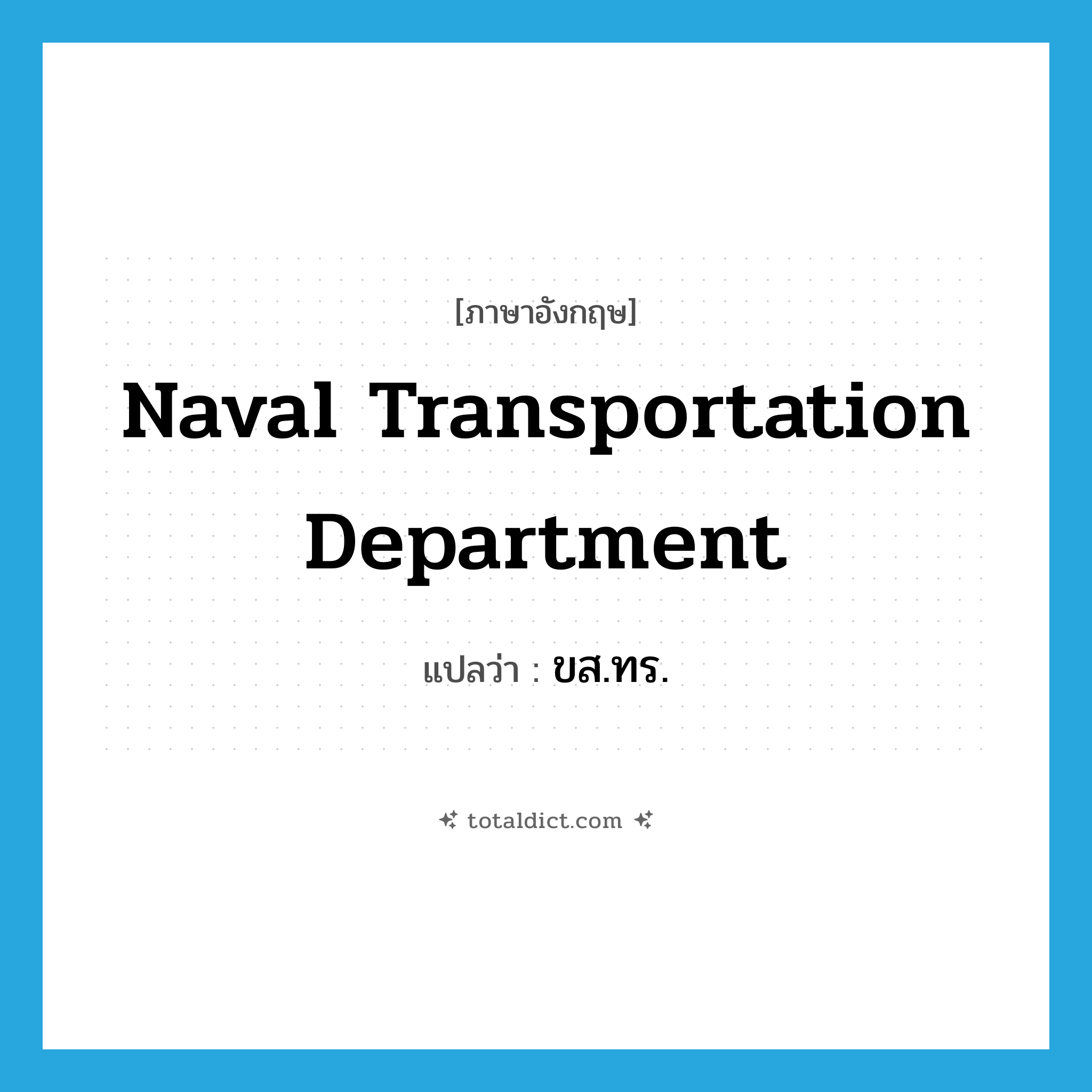 Naval Transportation Department แปลว่า?, คำศัพท์ภาษาอังกฤษ Naval Transportation Department แปลว่า ขส.ทร. ประเภท N หมวด N