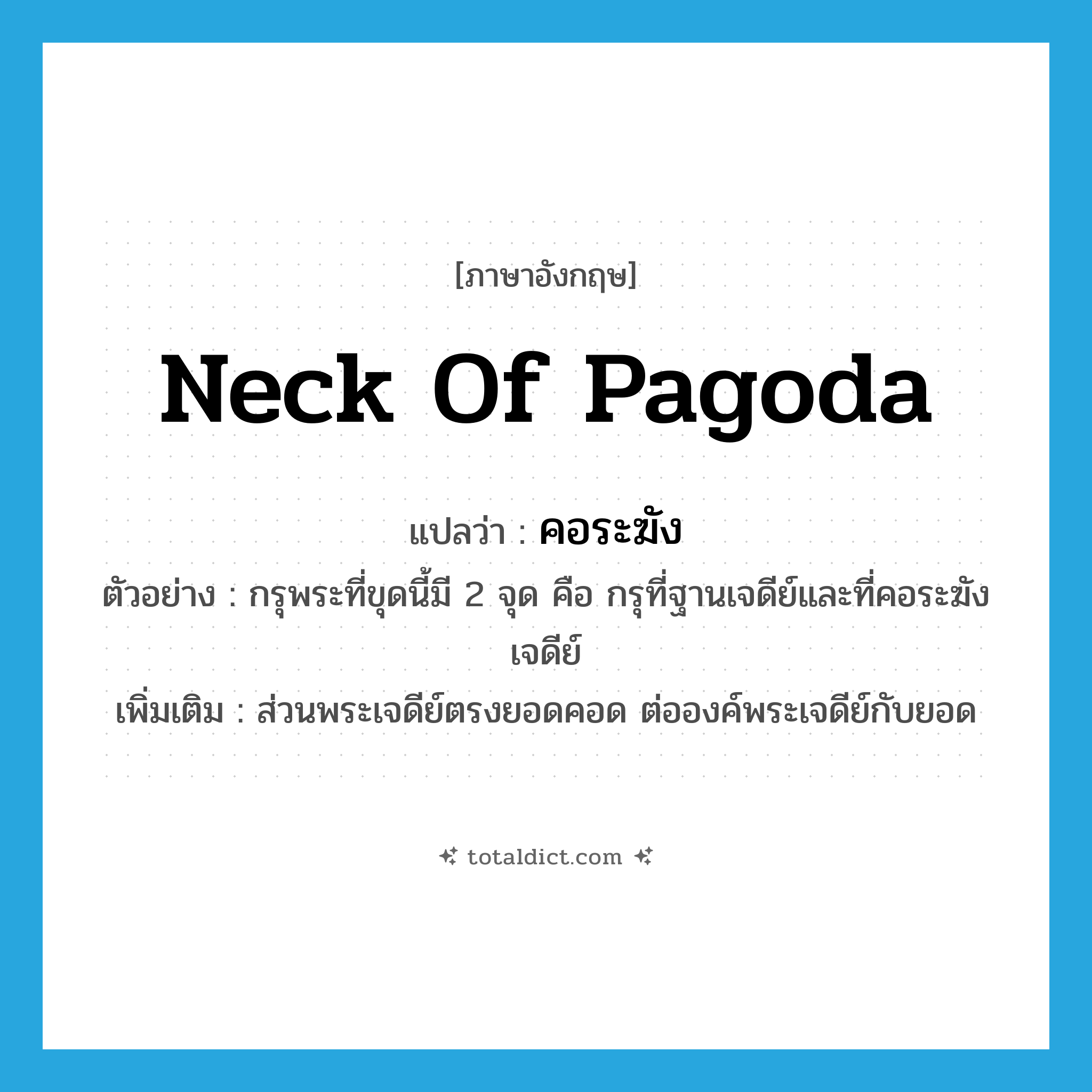 neck of pagoda แปลว่า?, คำศัพท์ภาษาอังกฤษ neck of pagoda แปลว่า คอระฆัง ประเภท N ตัวอย่าง กรุพระที่ขุดนี้มี 2 จุด คือ กรุที่ฐานเจดีย์และที่คอระฆังเจดีย์ เพิ่มเติม ส่วนพระเจดีย์ตรงยอดคอด ต่อองค์พระเจดีย์กับยอด หมวด N