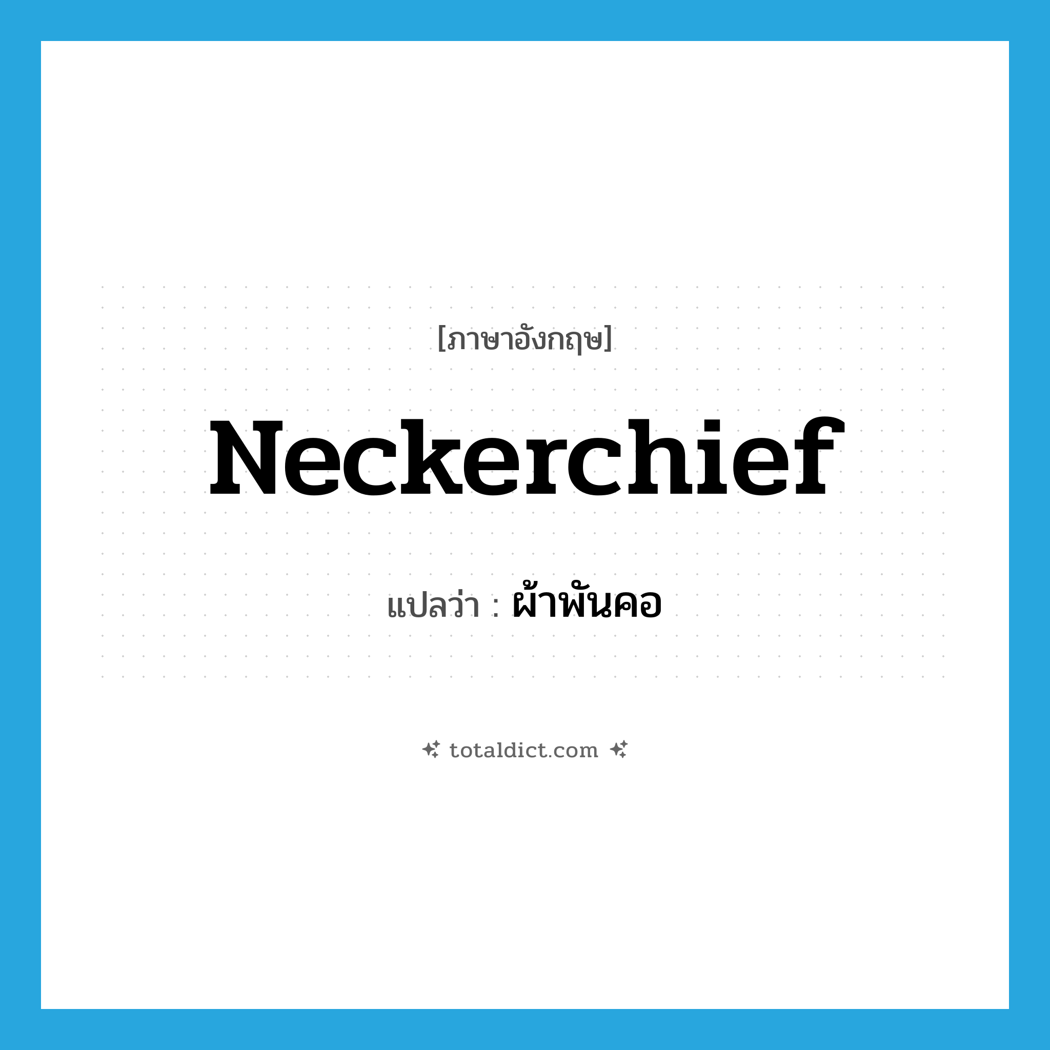 neckerchief แปลว่า?, คำศัพท์ภาษาอังกฤษ neckerchief แปลว่า ผ้าพันคอ ประเภท N หมวด N