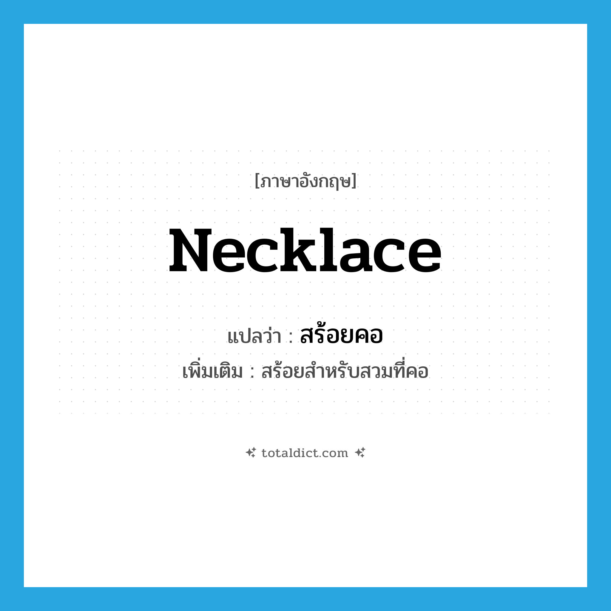 necklace แปลว่า?, คำศัพท์ภาษาอังกฤษ necklace แปลว่า สร้อยคอ ประเภท N เพิ่มเติม สร้อยสำหรับสวมที่คอ หมวด N