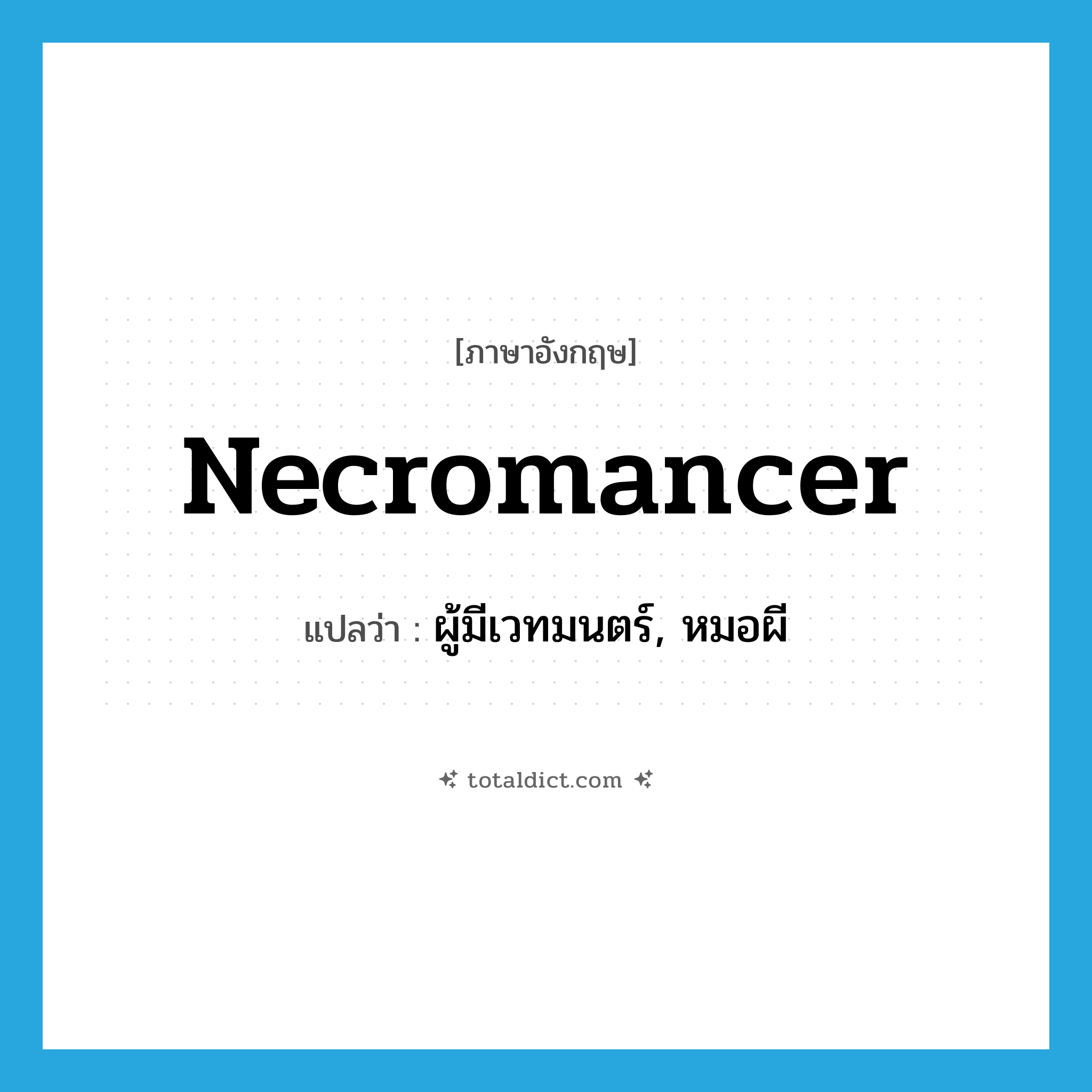 necromancer แปลว่า?, คำศัพท์ภาษาอังกฤษ necromancer แปลว่า ผู้มีเวทมนตร์, หมอผี ประเภท N หมวด N
