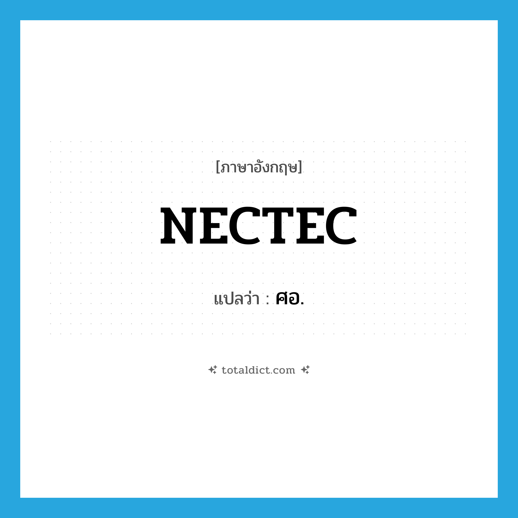 ศอ ภาษาอังกฤษ?, คำศัพท์ภาษาอังกฤษ ศอ. แปลว่า NECTEC ประเภท N หมวด N