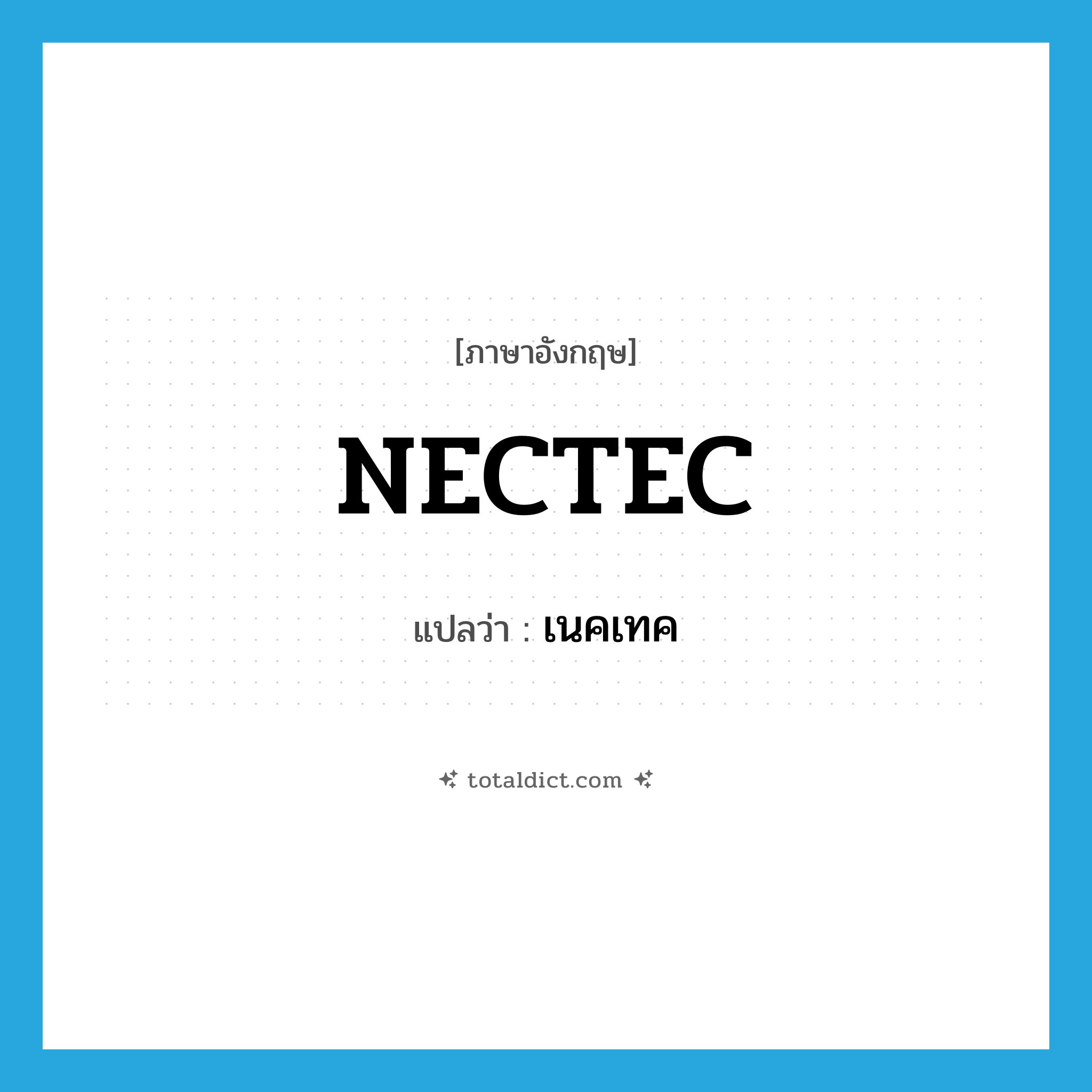 NECTEC แปลว่า?, คำศัพท์ภาษาอังกฤษ NECTEC แปลว่า เนคเทค ประเภท N หมวด N