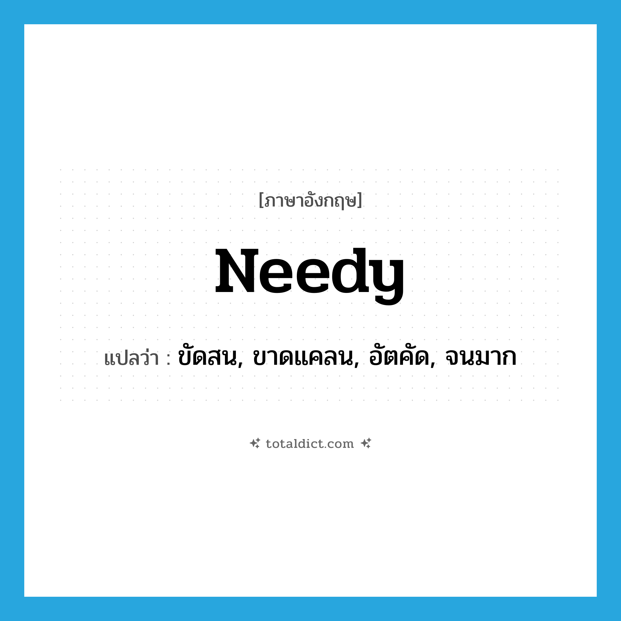 needy แปลว่า?, คำศัพท์ภาษาอังกฤษ needy แปลว่า ขัดสน, ขาดแคลน, อัตคัด, จนมาก ประเภท ADJ หมวด ADJ