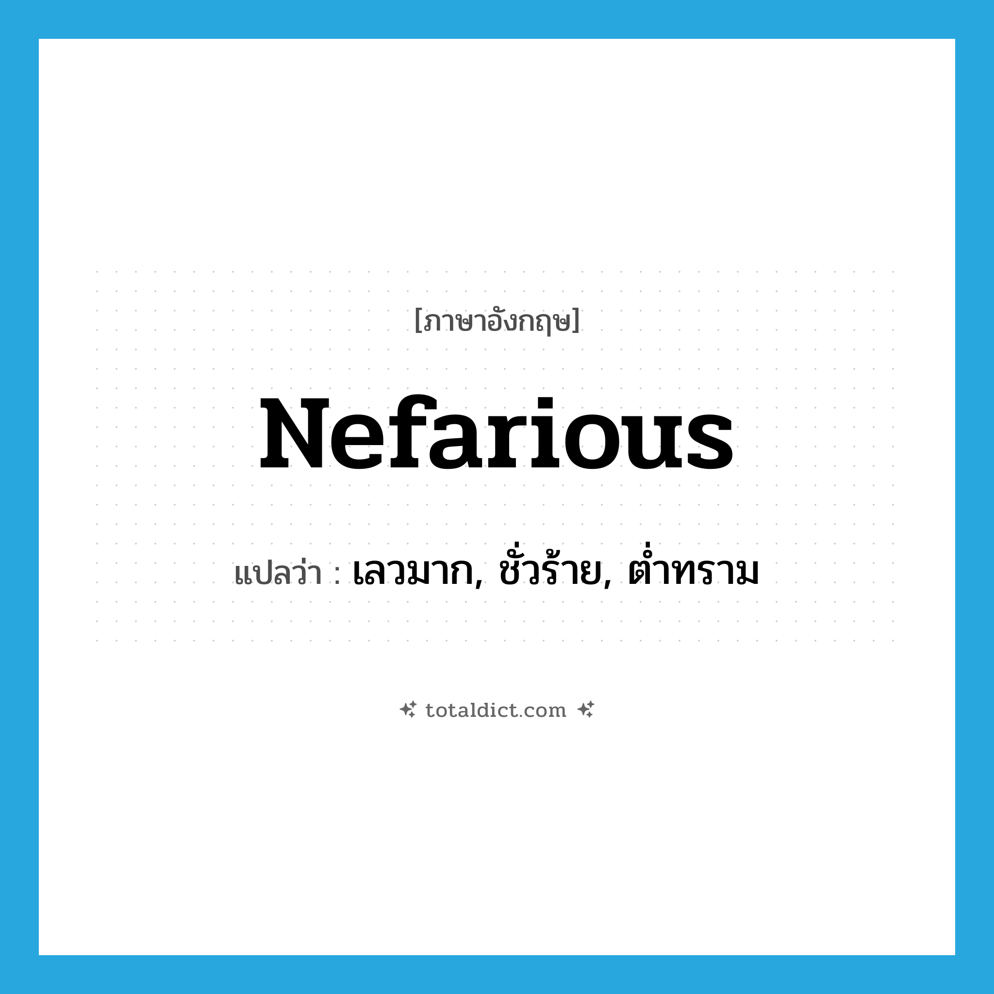 nefarious แปลว่า?, คำศัพท์ภาษาอังกฤษ nefarious แปลว่า เลวมาก, ชั่วร้าย, ต่ำทราม ประเภท ADJ หมวด ADJ