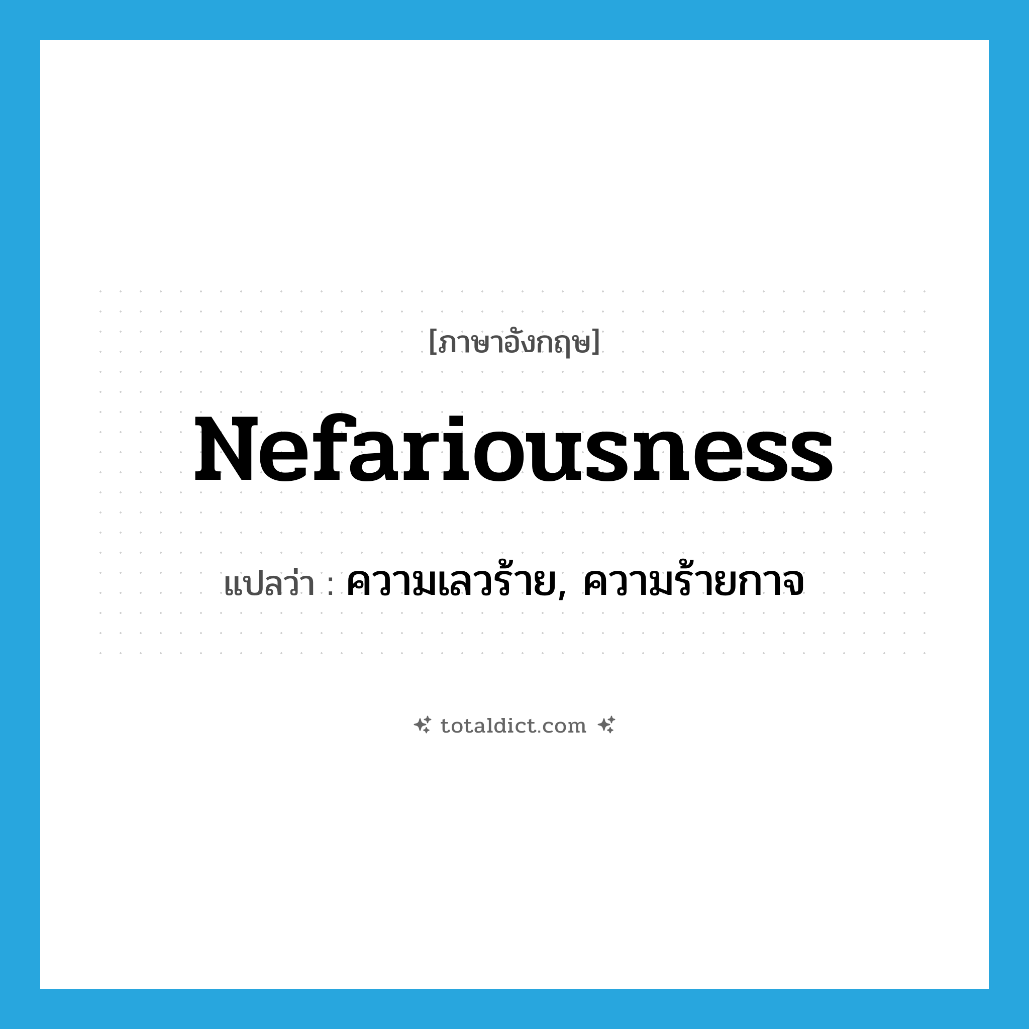 nefariousness แปลว่า?, คำศัพท์ภาษาอังกฤษ nefariousness แปลว่า ความเลวร้าย, ความร้ายกาจ ประเภท N หมวด N